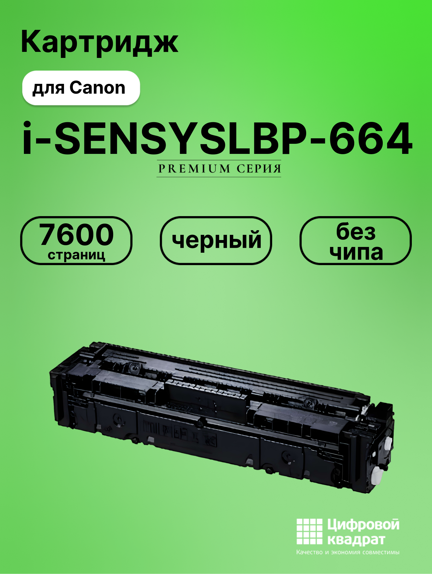 Картридж для Canon LBP-664 без чипа совместимый