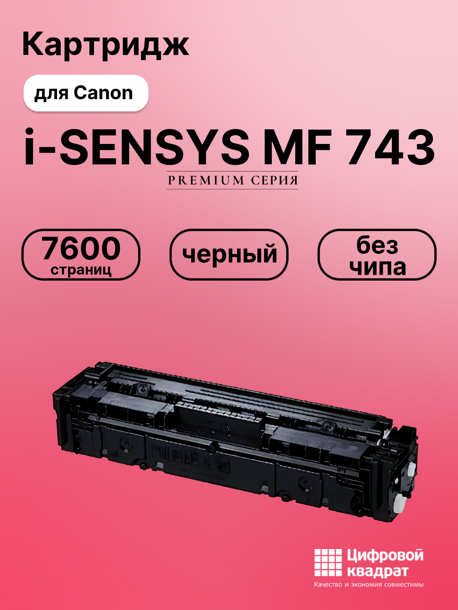 Картридж для Canon MF-743 без чипа совместимый