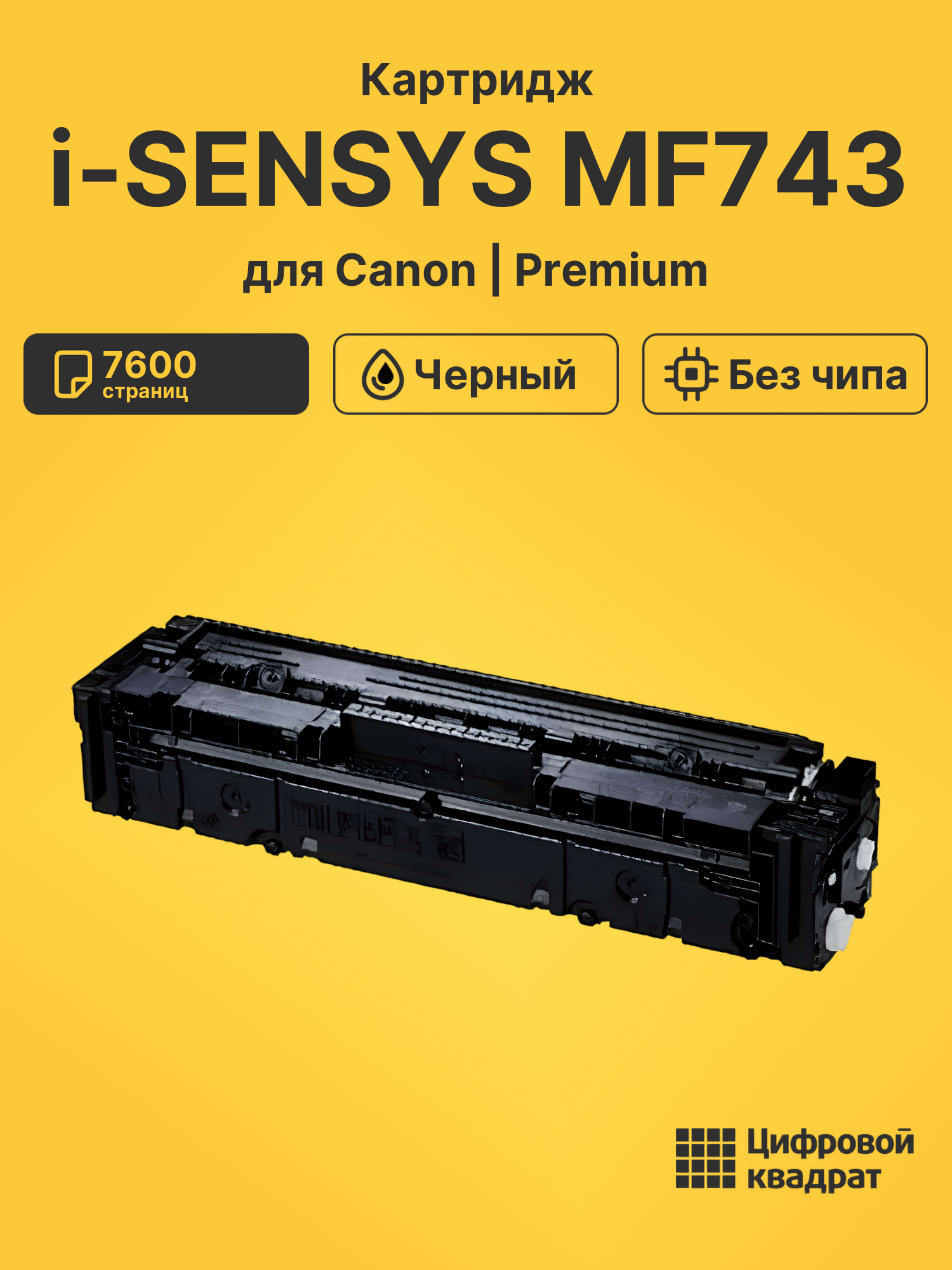 Картридж для Canon MF-743 без чипа совместимый