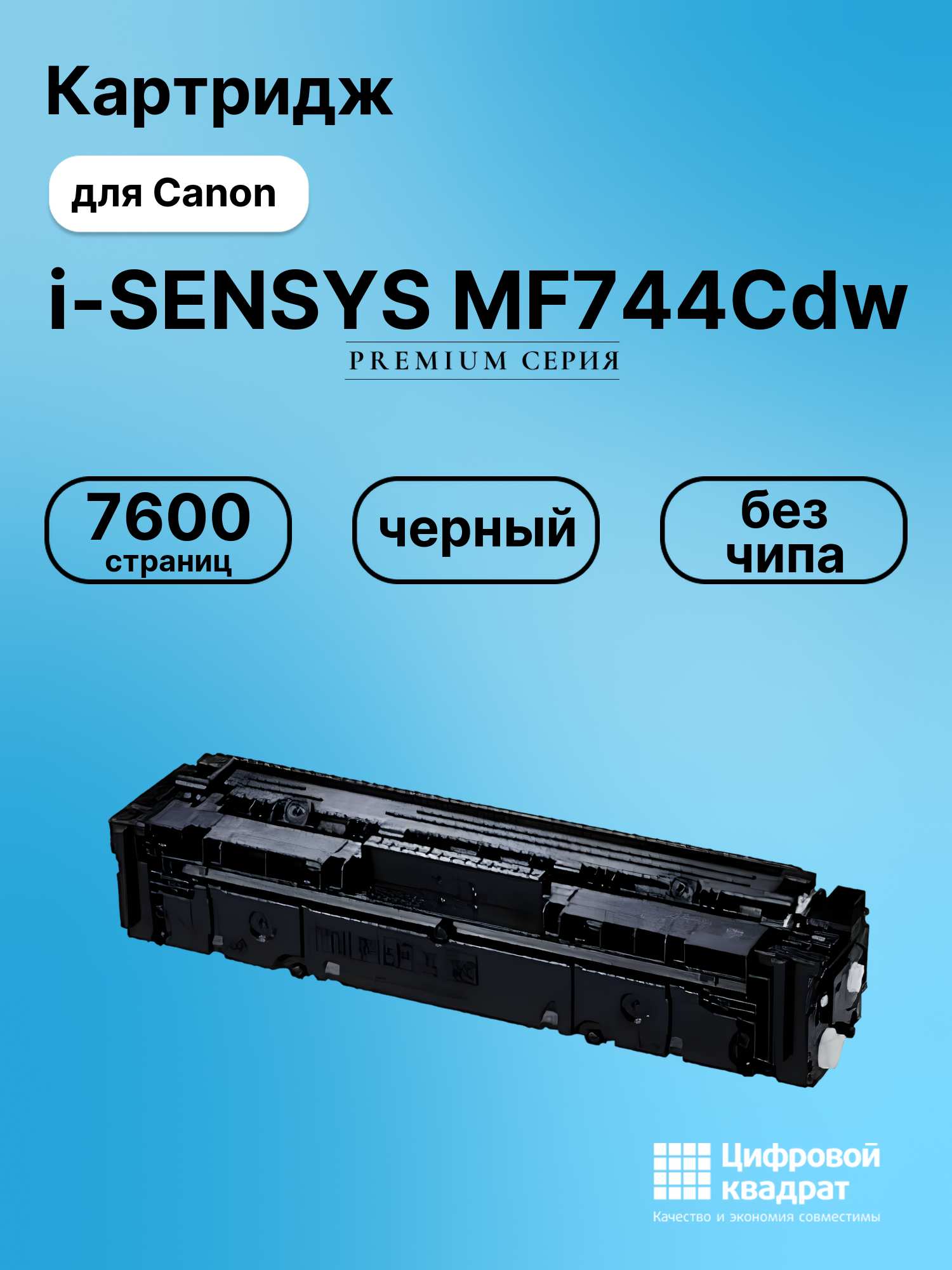 Картридж для Canon MF-744 без чипа совместимый