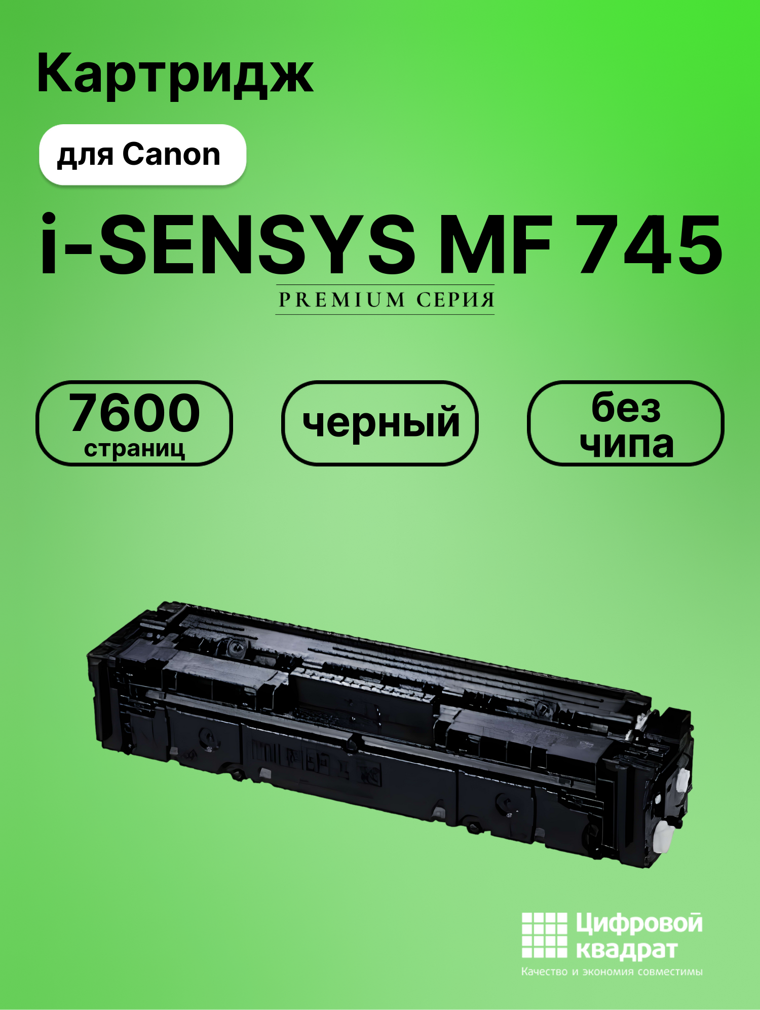 Картридж для Canon MF-745 без чипа совместимый