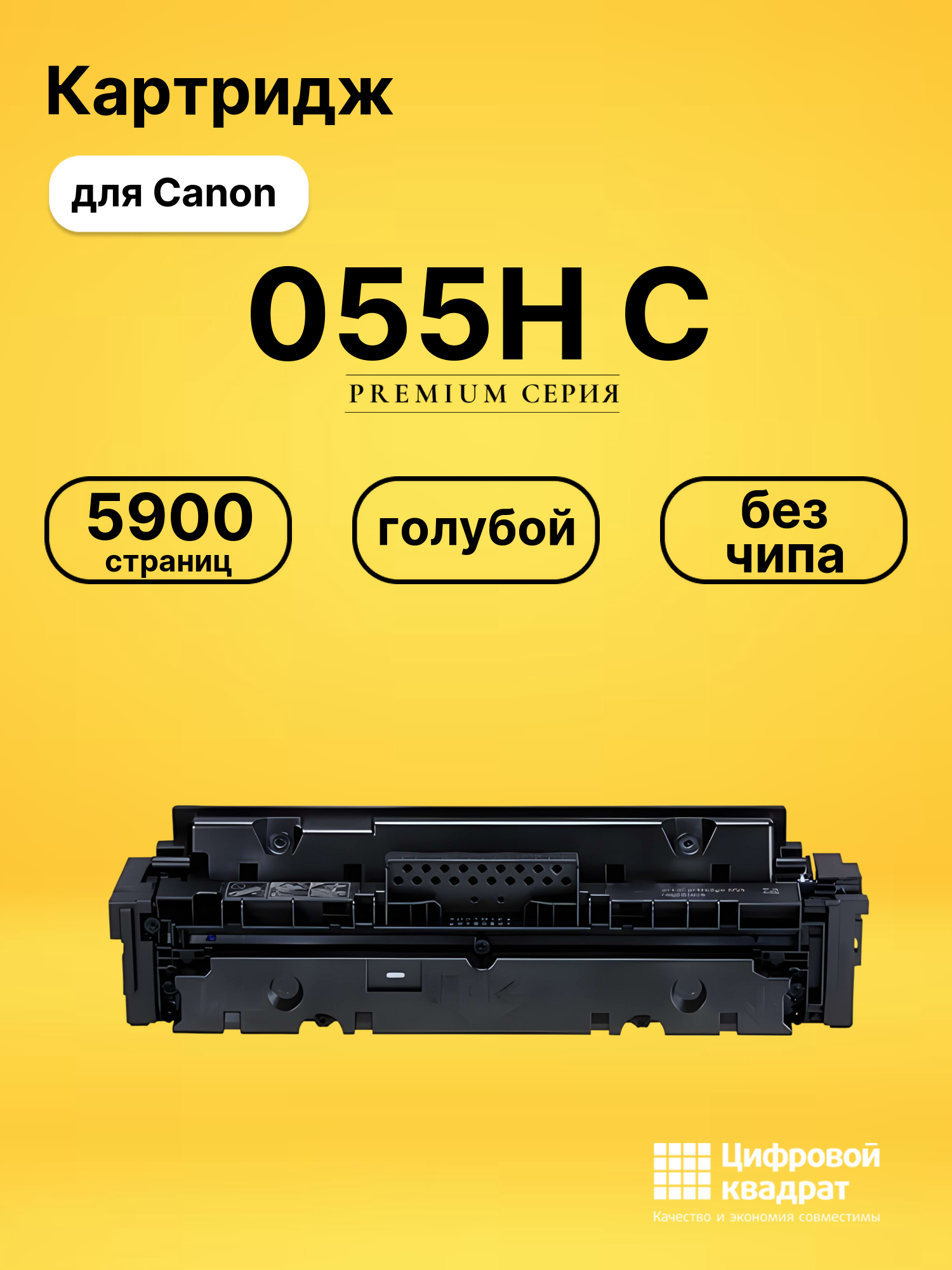 Картридж 055H C Canon голубой без чипа совместимый