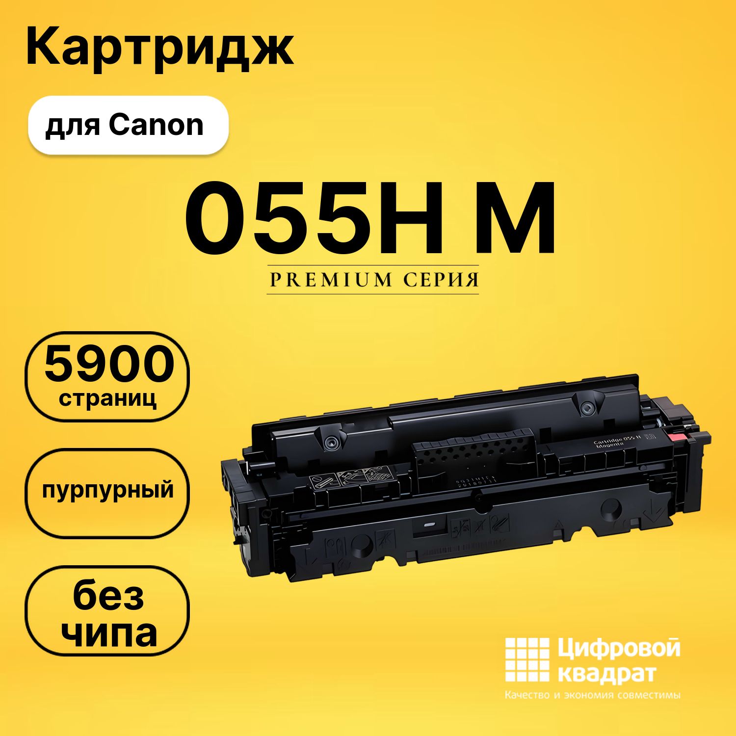 Картридж 055H M Canon пурпурный без чипа совместимый