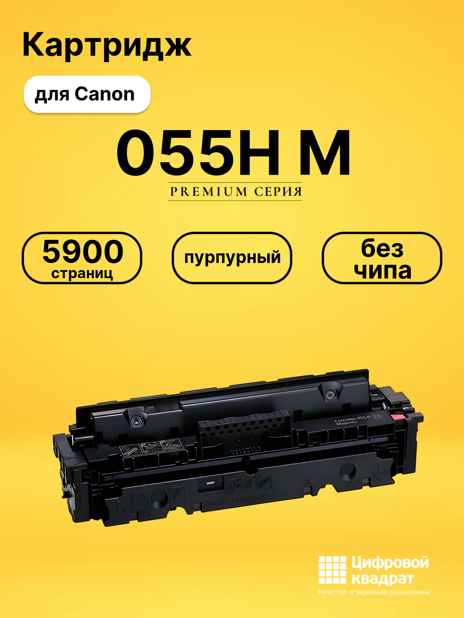 Картридж 055H M Canon пурпурный без чипа совместимый