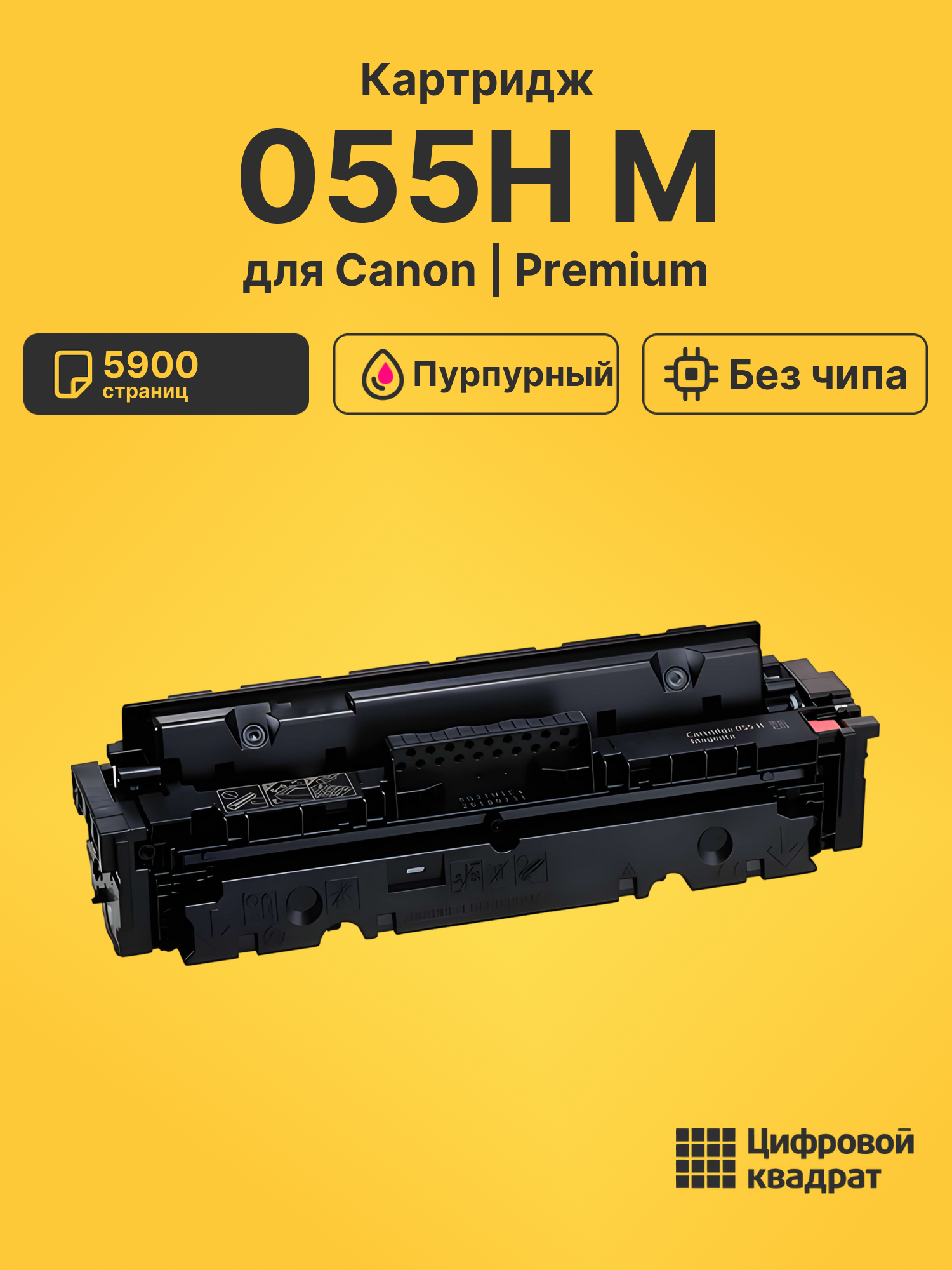 Картридж 055H M Canon пурпурный без чипа совместимый