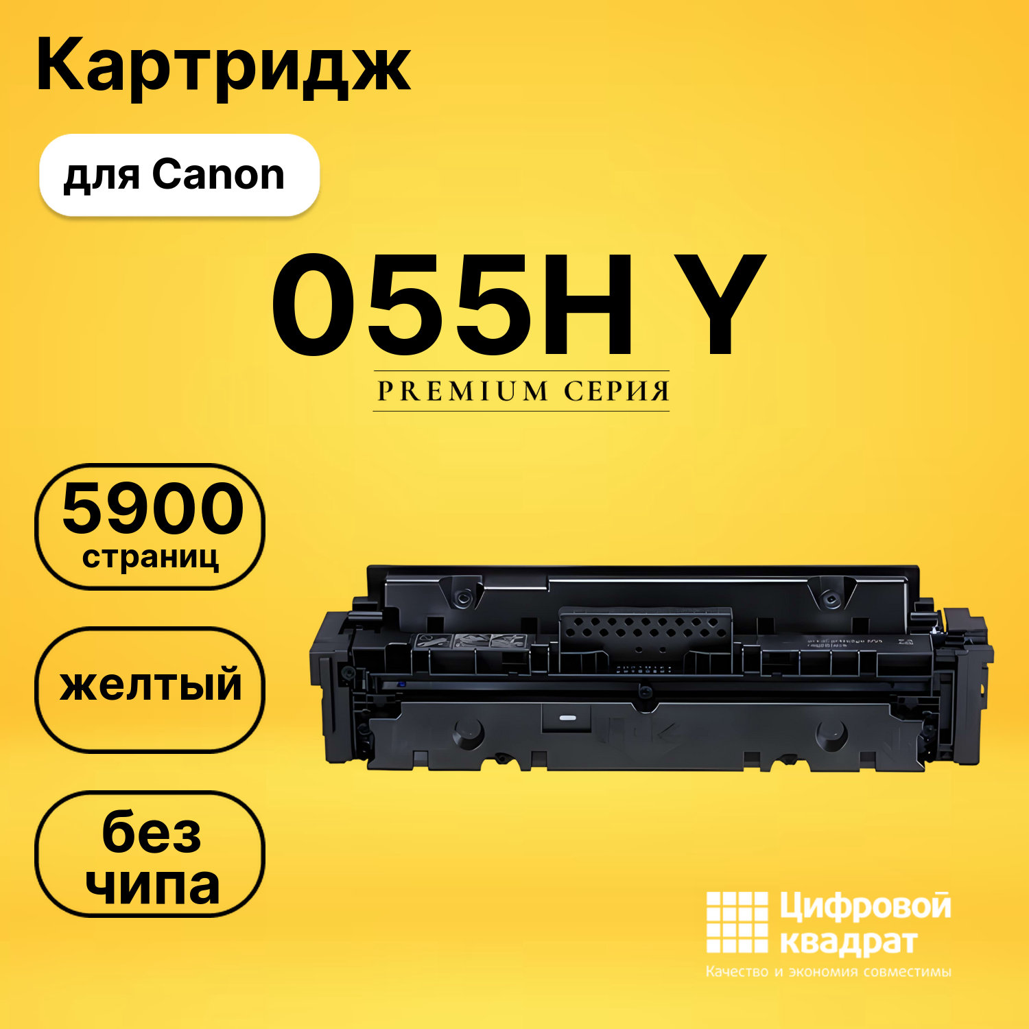 Картридж 055H Y Canon желтый без чипа совместимый