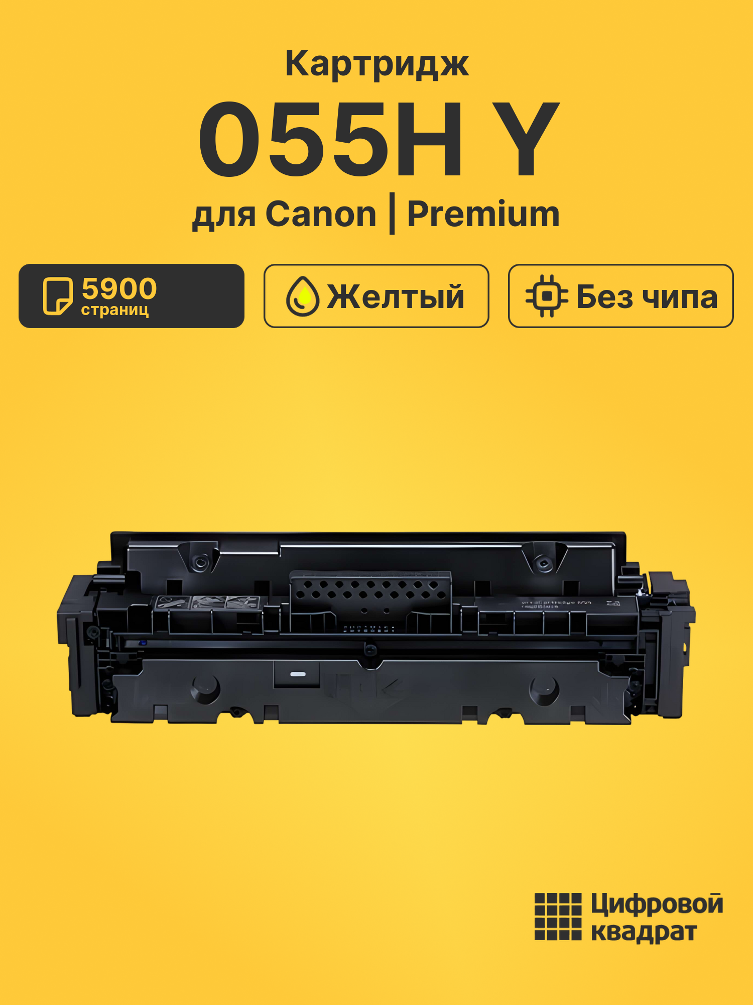 Картридж 055H Y Canon желтый без чипа совместимый