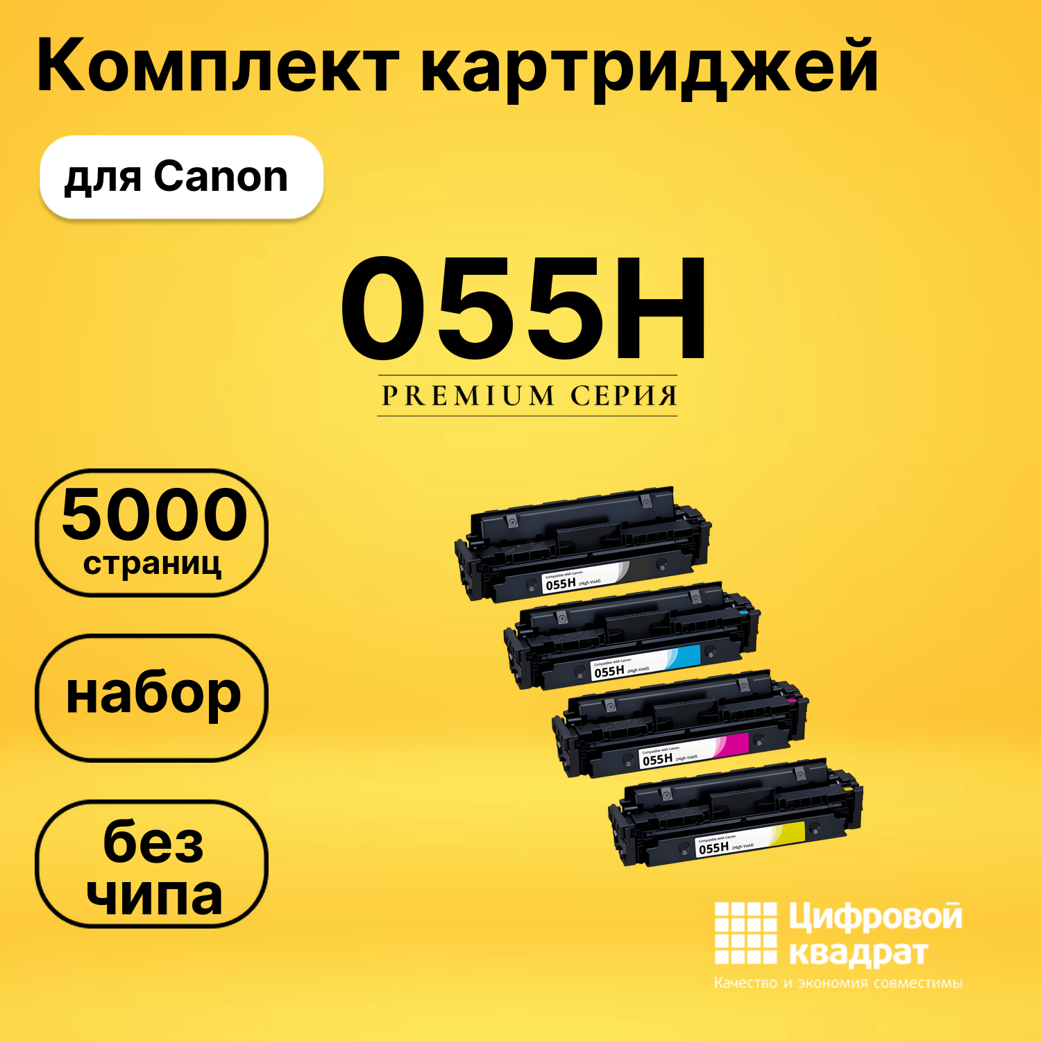 Комплект картриджей DS 055H Canon без чипа