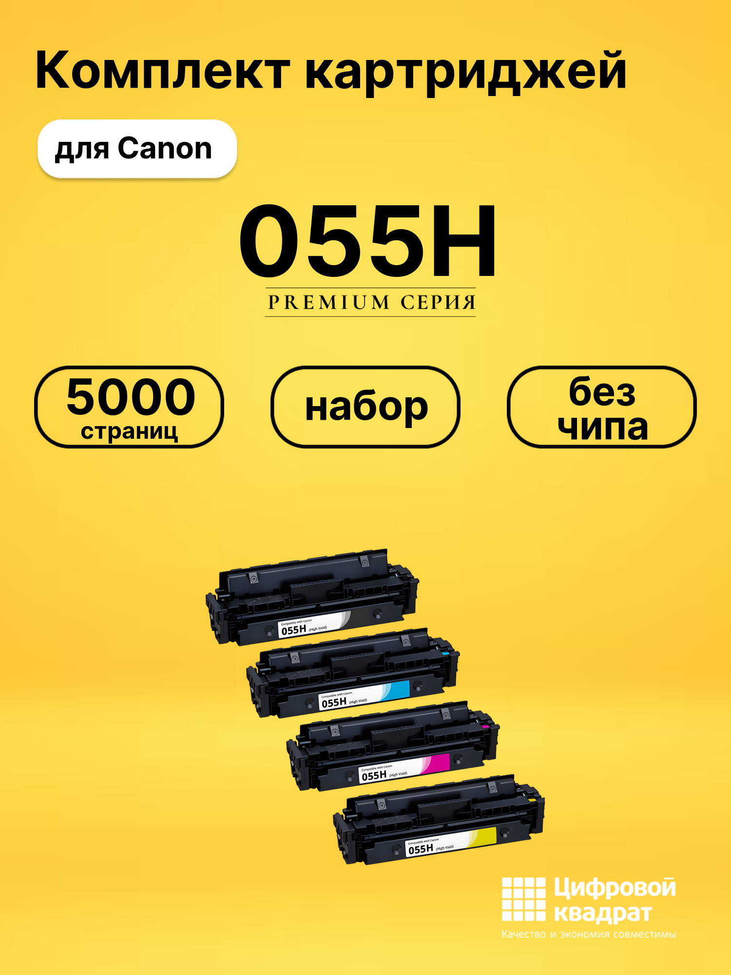 Комплект картриджей DS 055H Canon без чипа