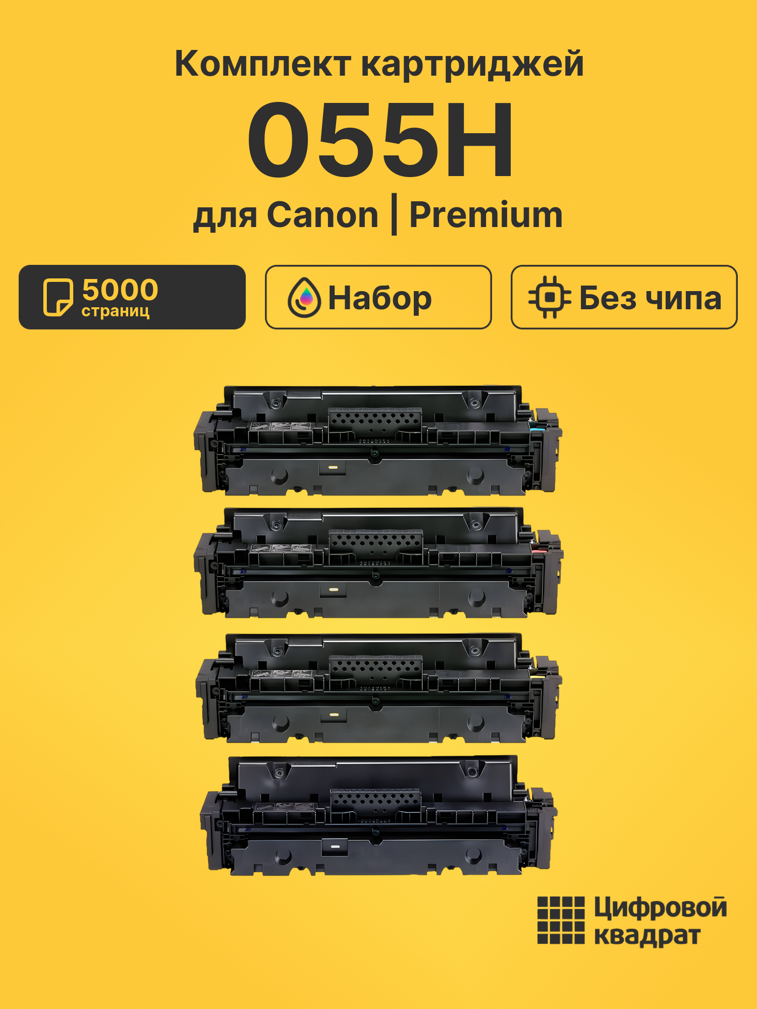 Картриджи 055H для Canon i-SENSYSLBP-663