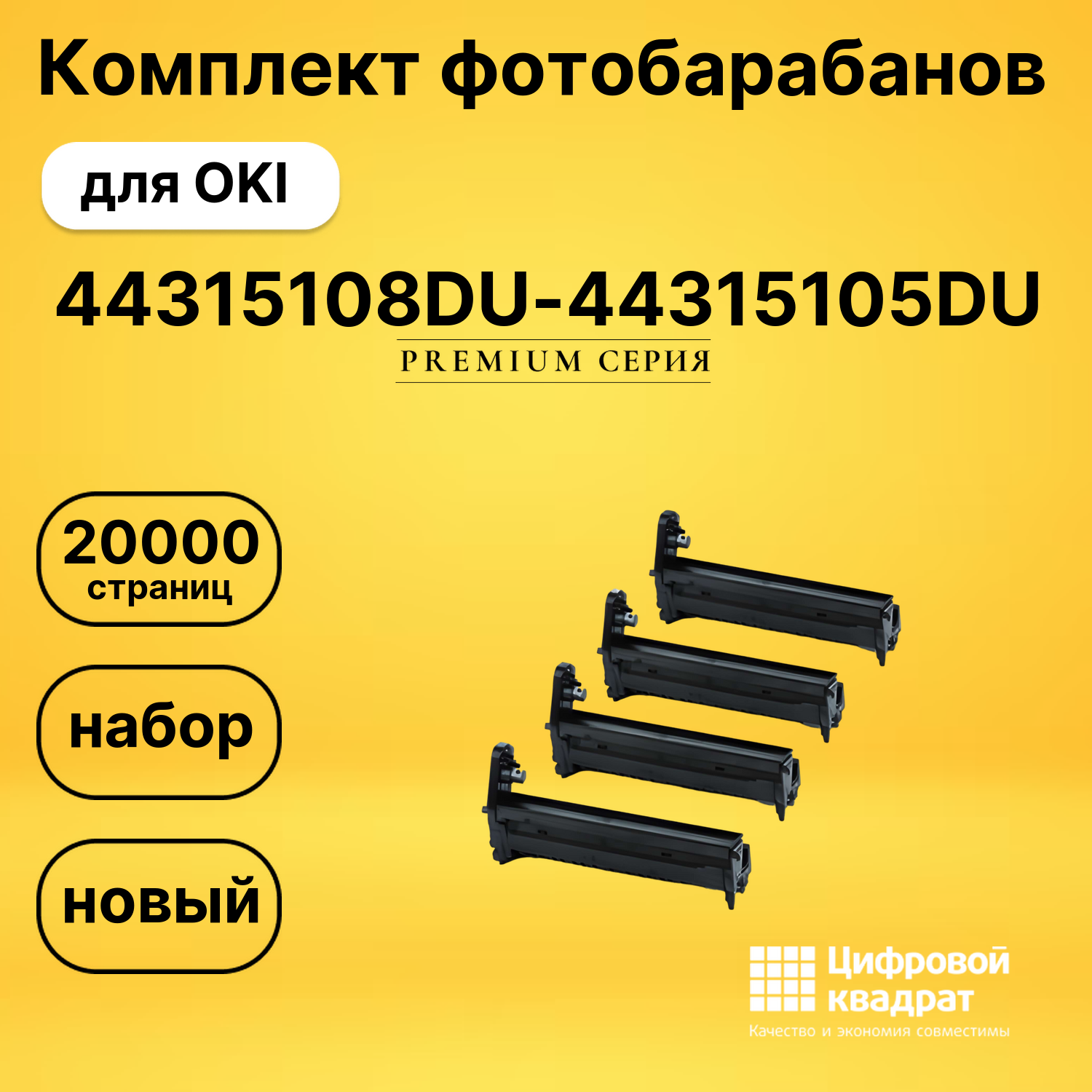 Комплект фотобарабанов DS 44315108DU-44315105DU OKI