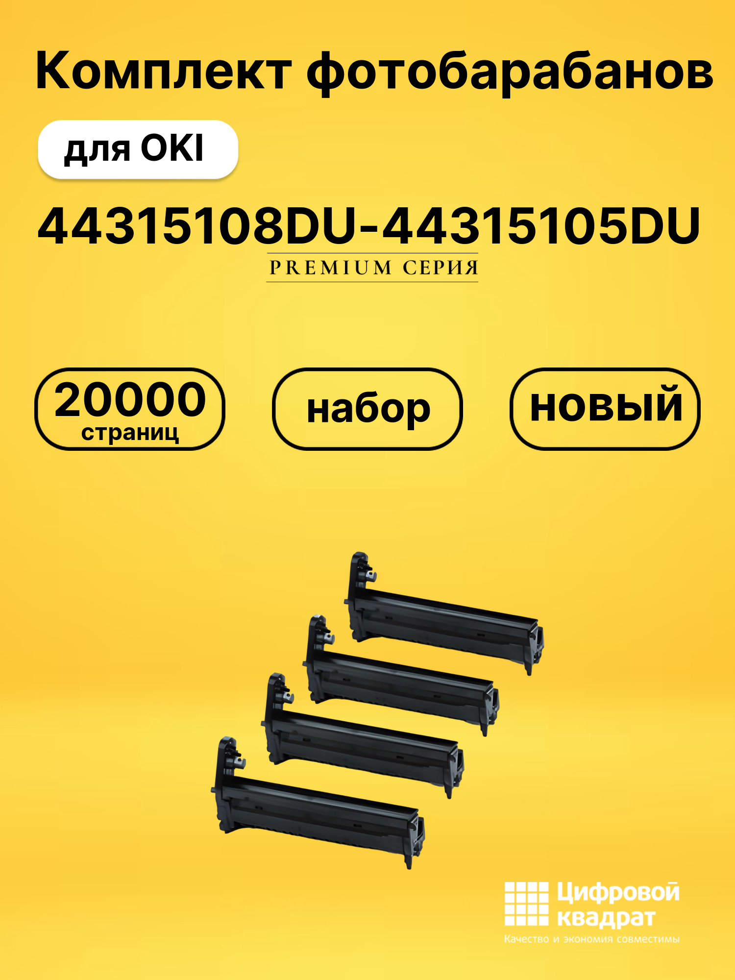 Комплект фотобарабанов DS 44315108DU-44315105DU OKI