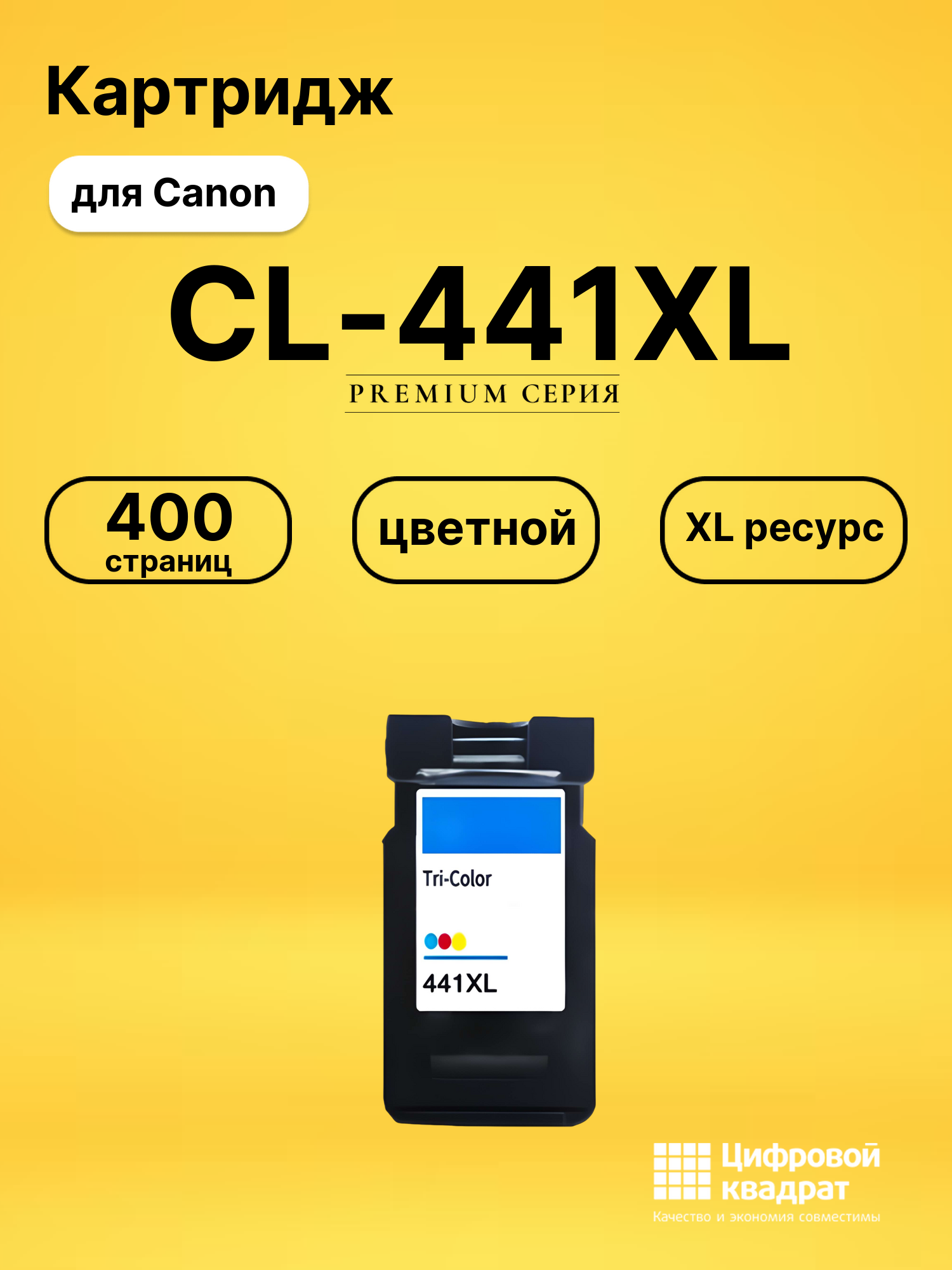 Картридж CL-441XL Canon 5220B001 цветной увеличенный ресурс совместимый
