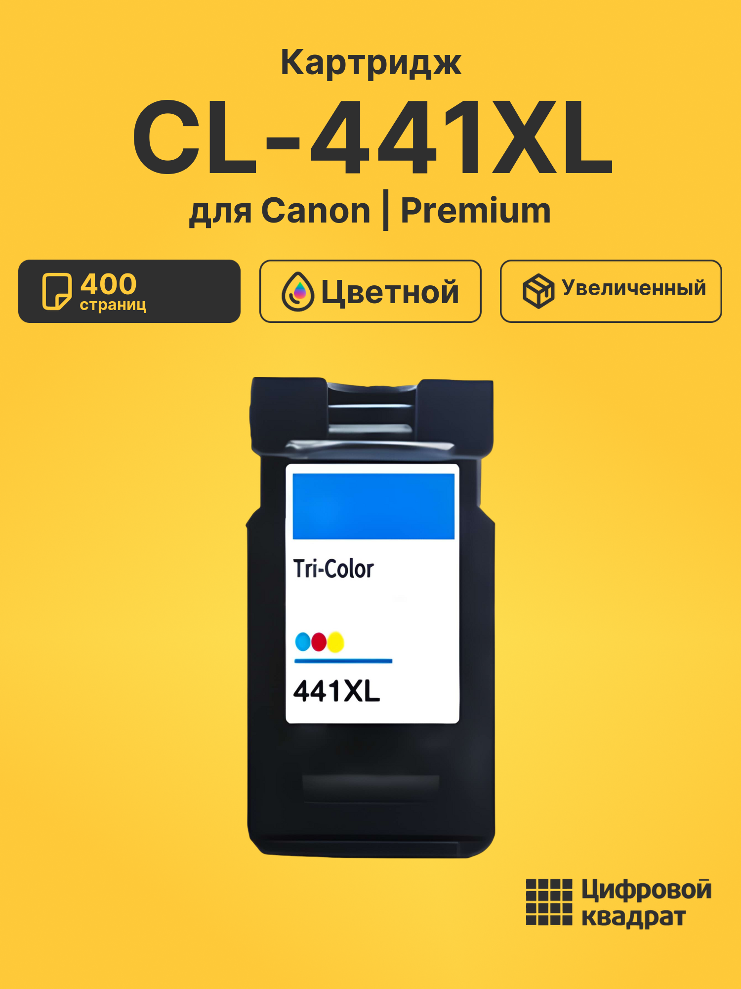 Картридж CL-441XL Canon 5220B001 цветной увеличенный ресурс совместимый