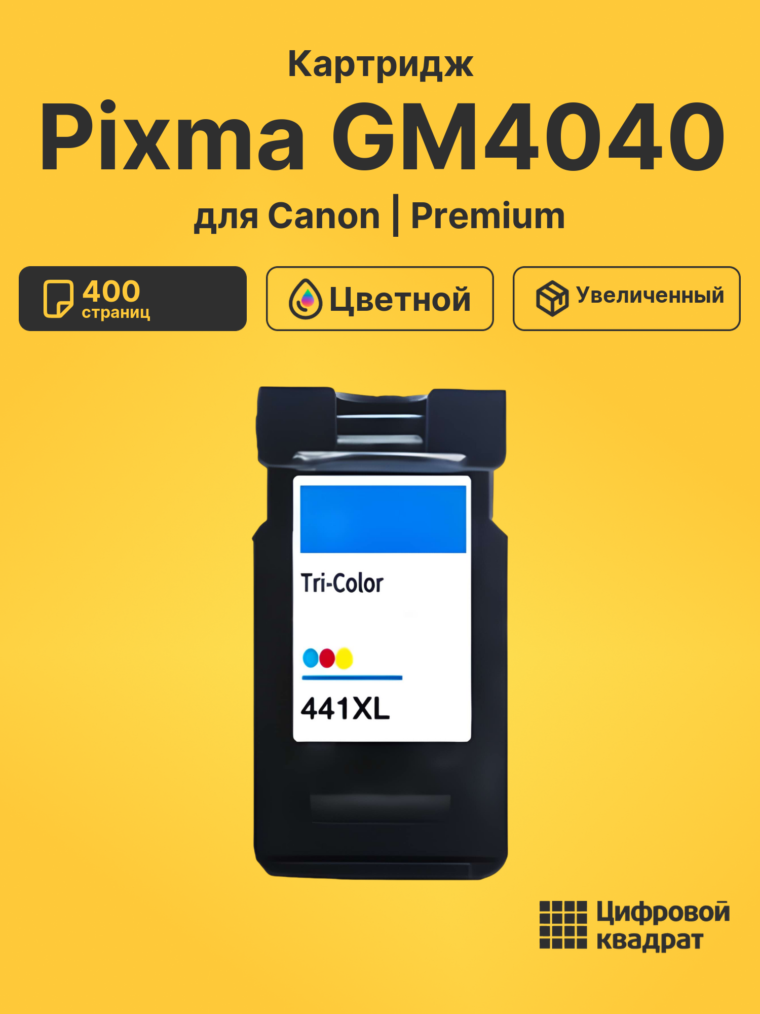 Картридж для Canon Pixma GM4040 совместимый