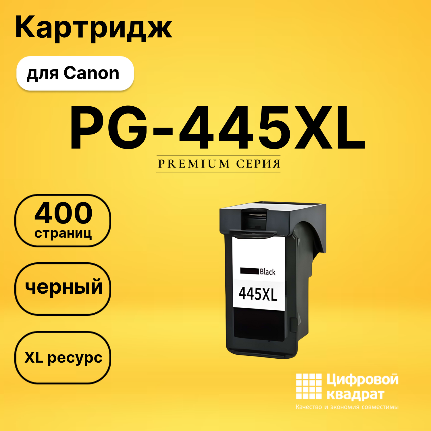 Картридж PG-445XL Canon 8282B001 черный увеличенный ресурс совместимый