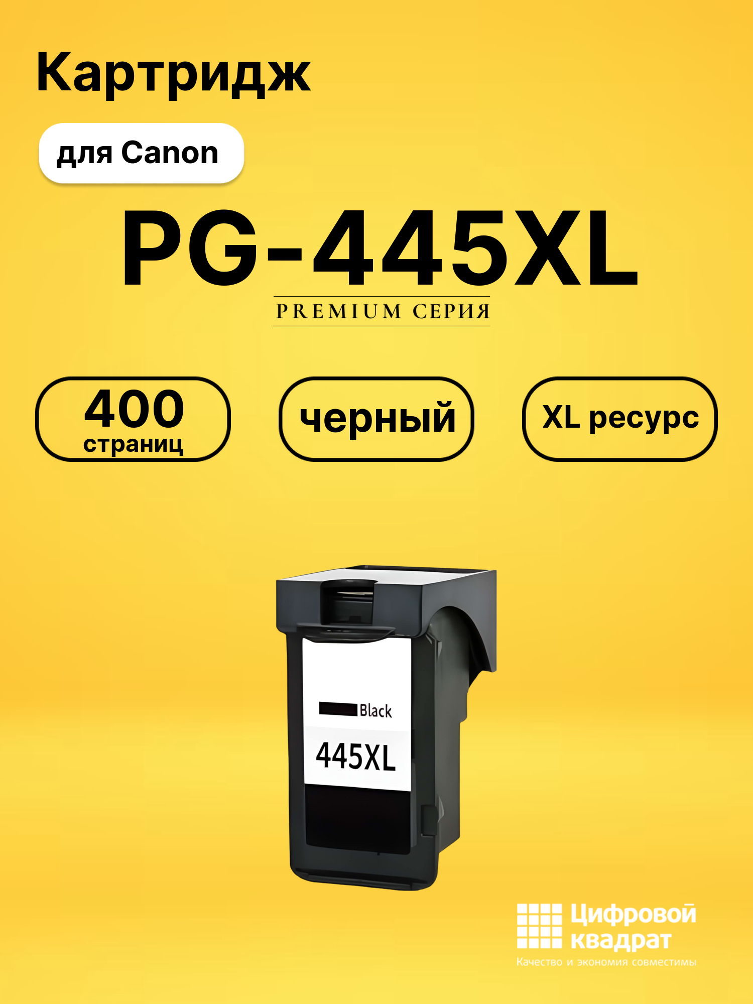 Картридж PG-445XL Canon 8282B001 черный увеличенный ресурс совместимый