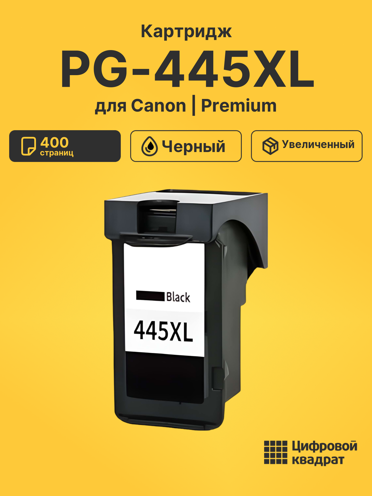 Картридж PG-445XL Canon 8282B001 черный увеличенный ресурс совместимый