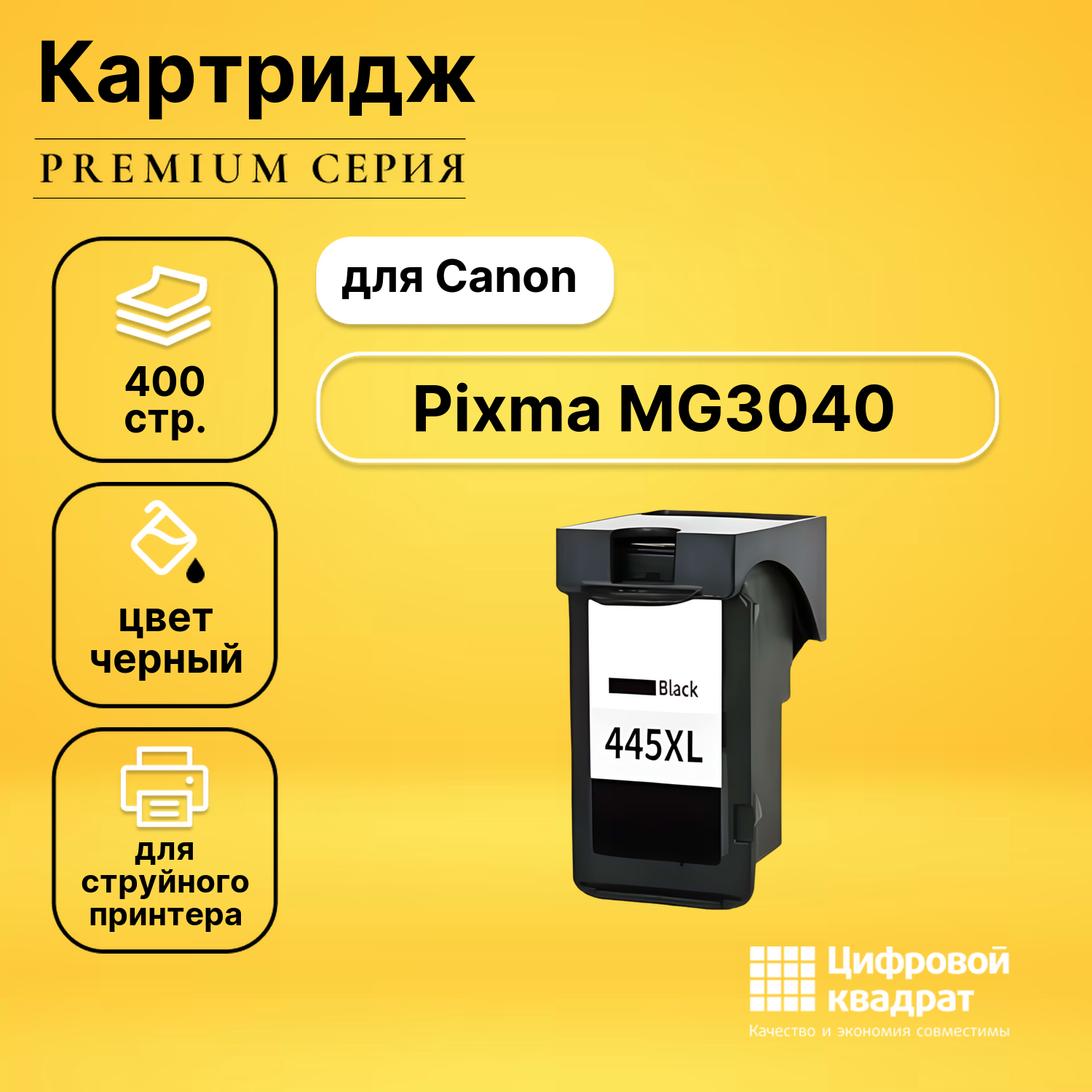 Картридж для Canon Pixma MG3040 совместимый