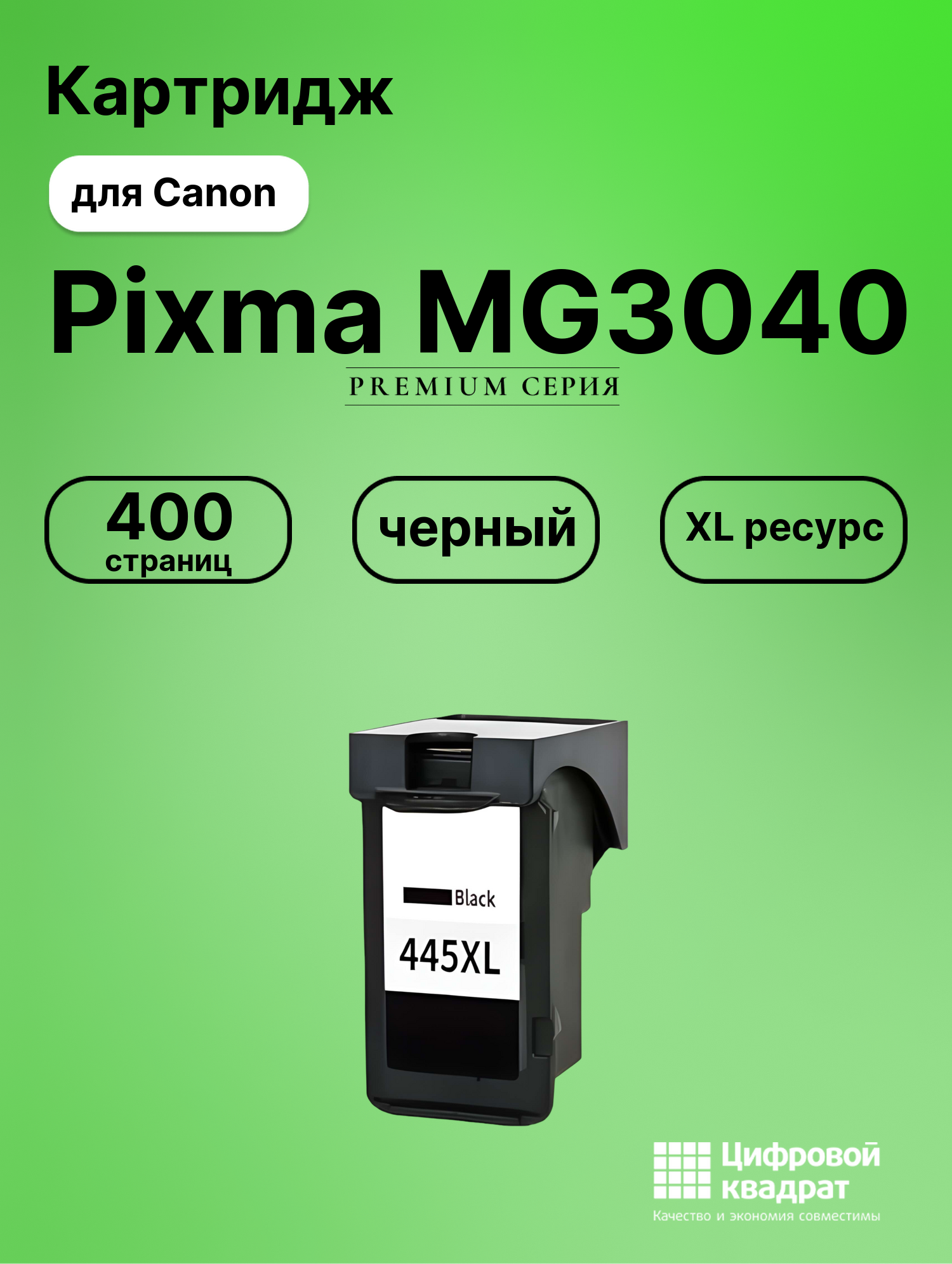 Картридж для Canon Pixma MG3040 совместимый