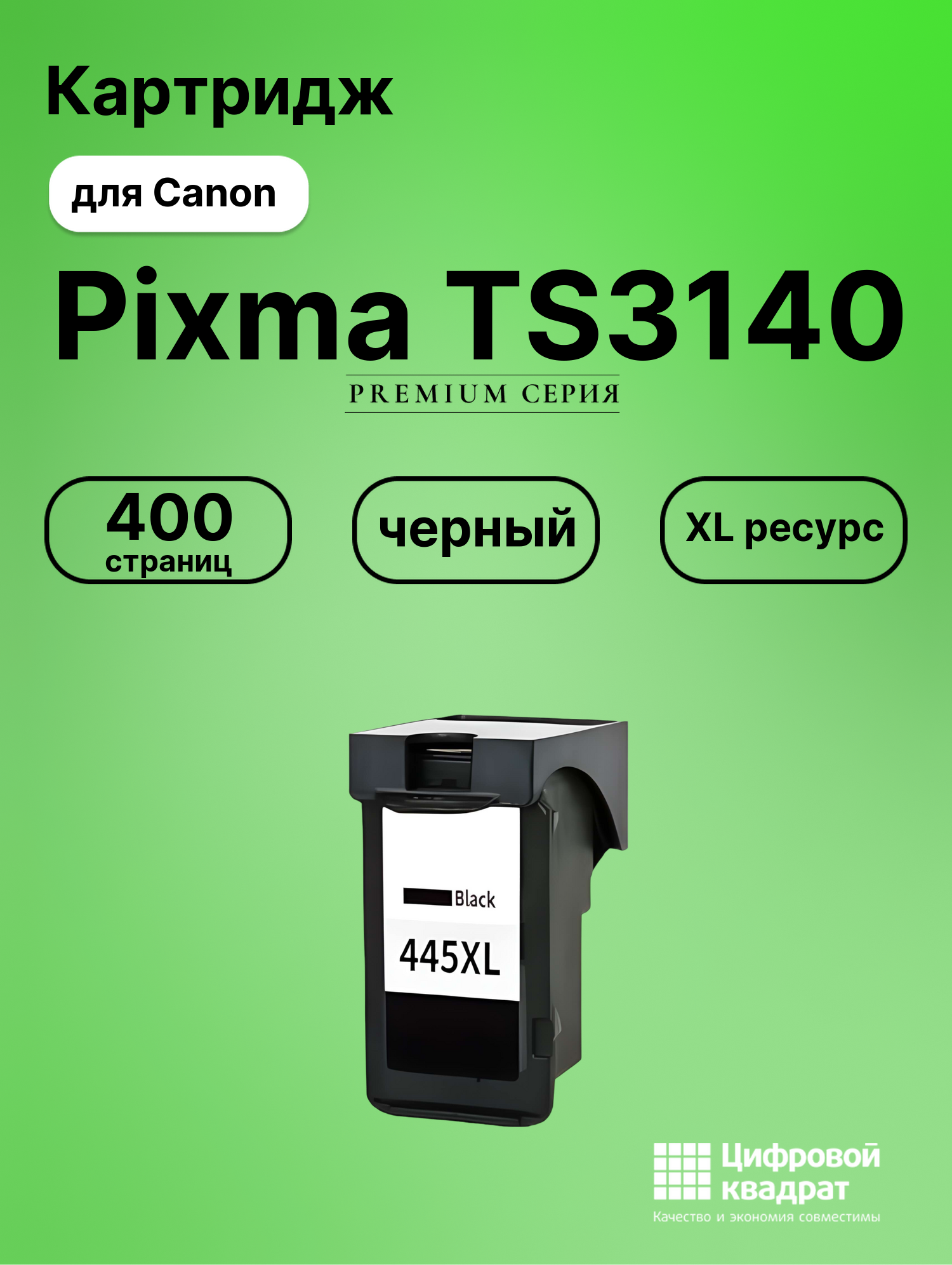 Картридж для Canon Pixma TS3140 совместимый