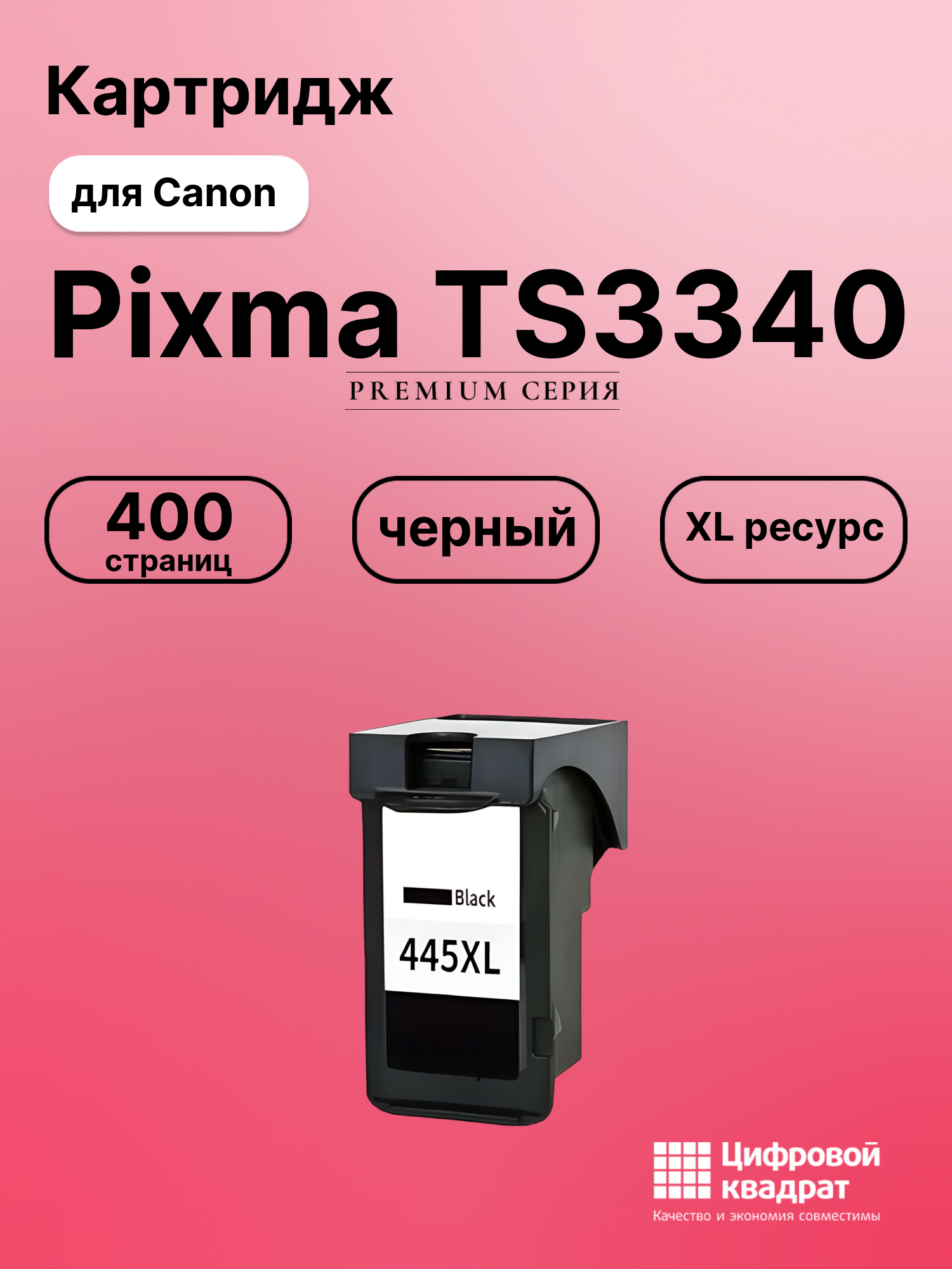 Картридж для Canon Pixma TS3340 совместимый