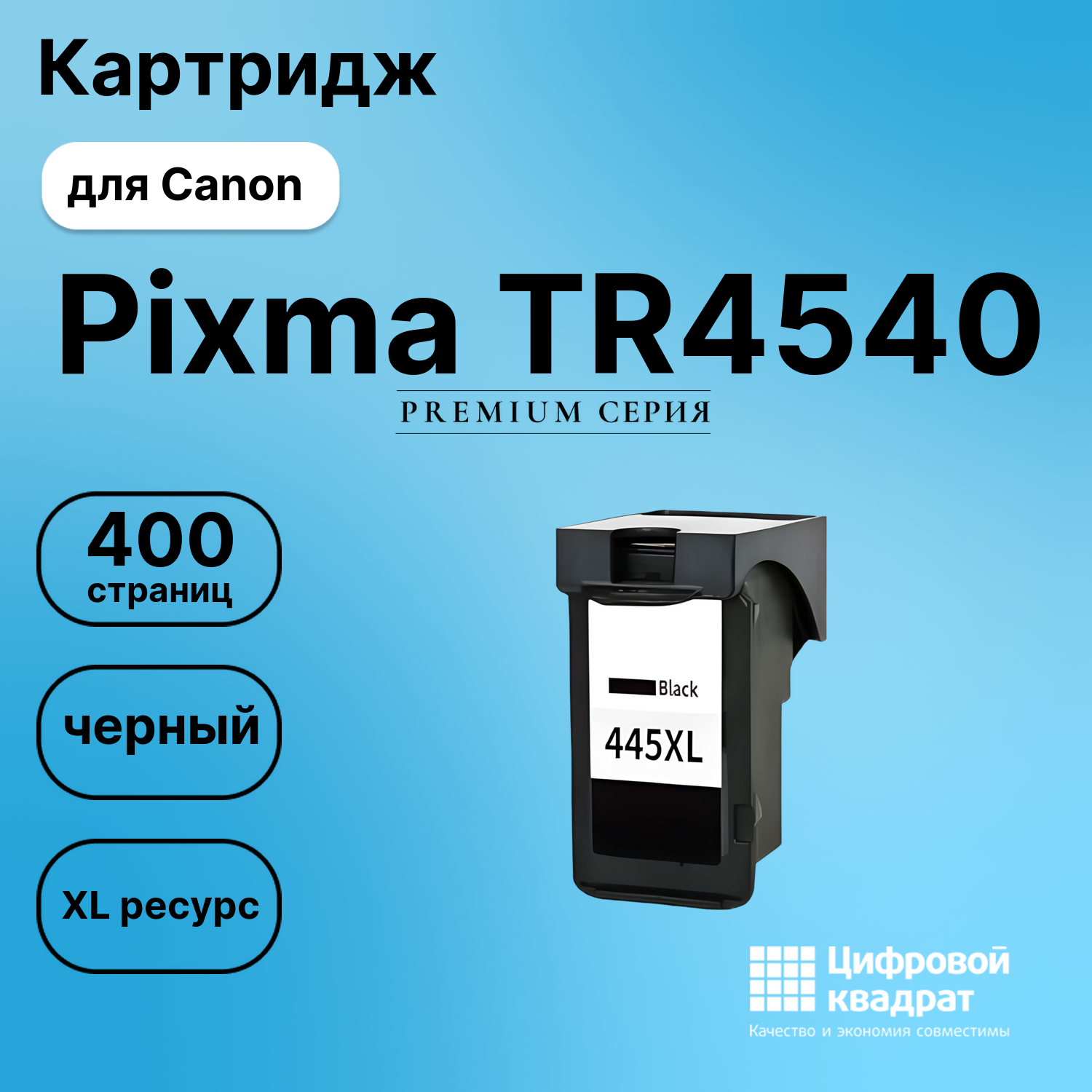 Картридж для Canon Pixma TR4540 совместимый
