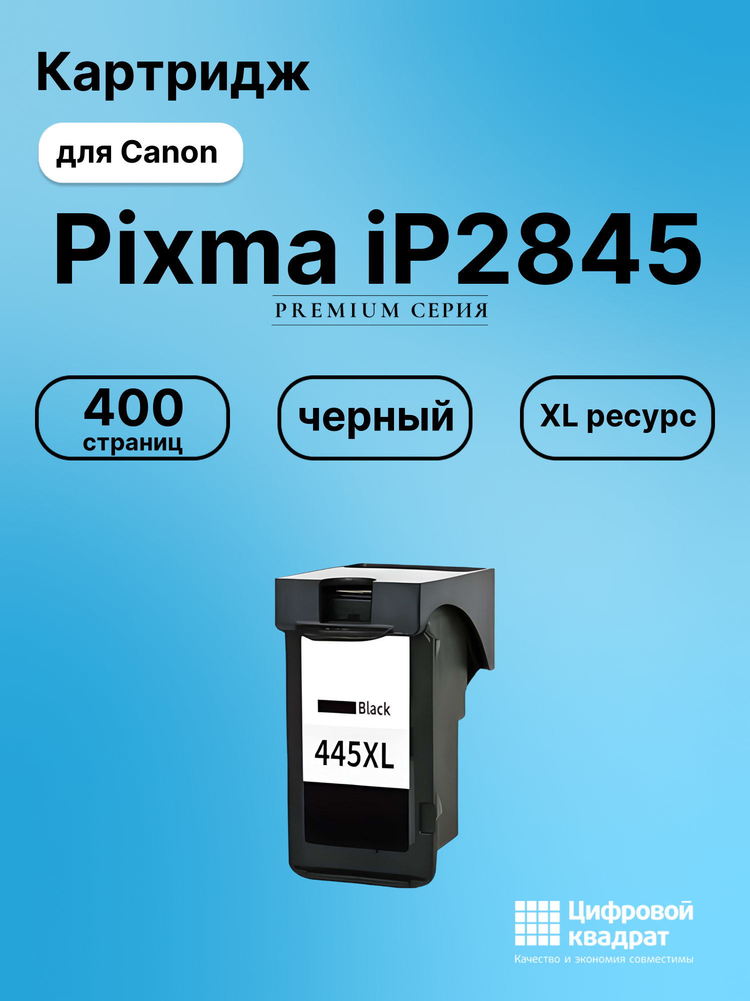 Картридж для Canon Pixma iP2845 совместимый