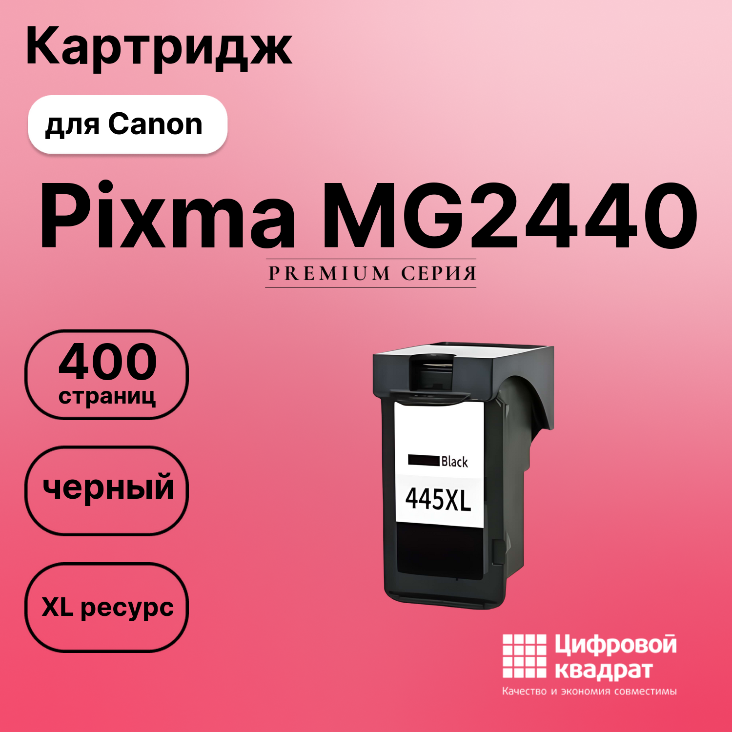 Картридж для Canon Pixma MG2440 совместимый