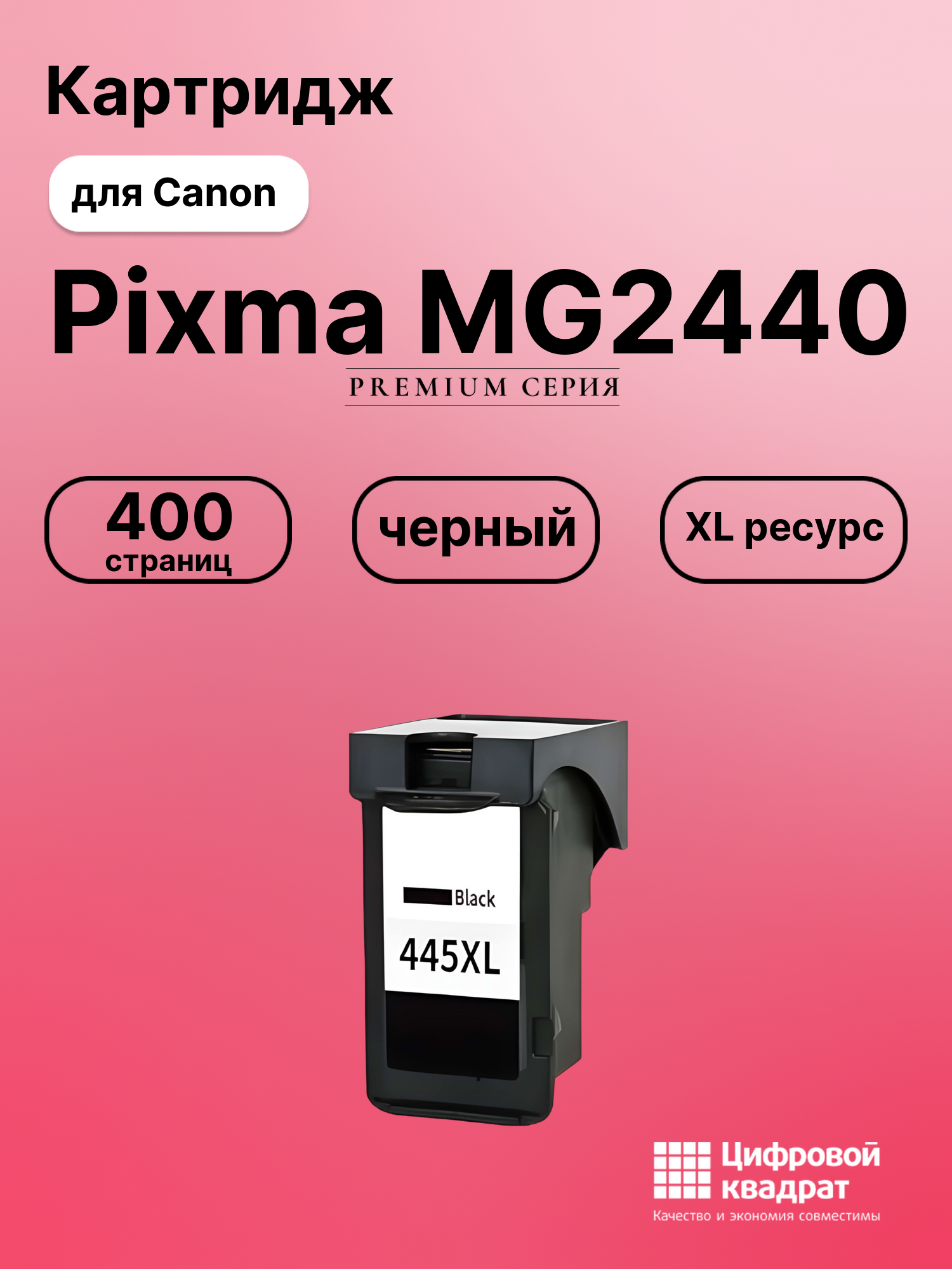 Картридж для Canon Pixma MG2440 совместимый