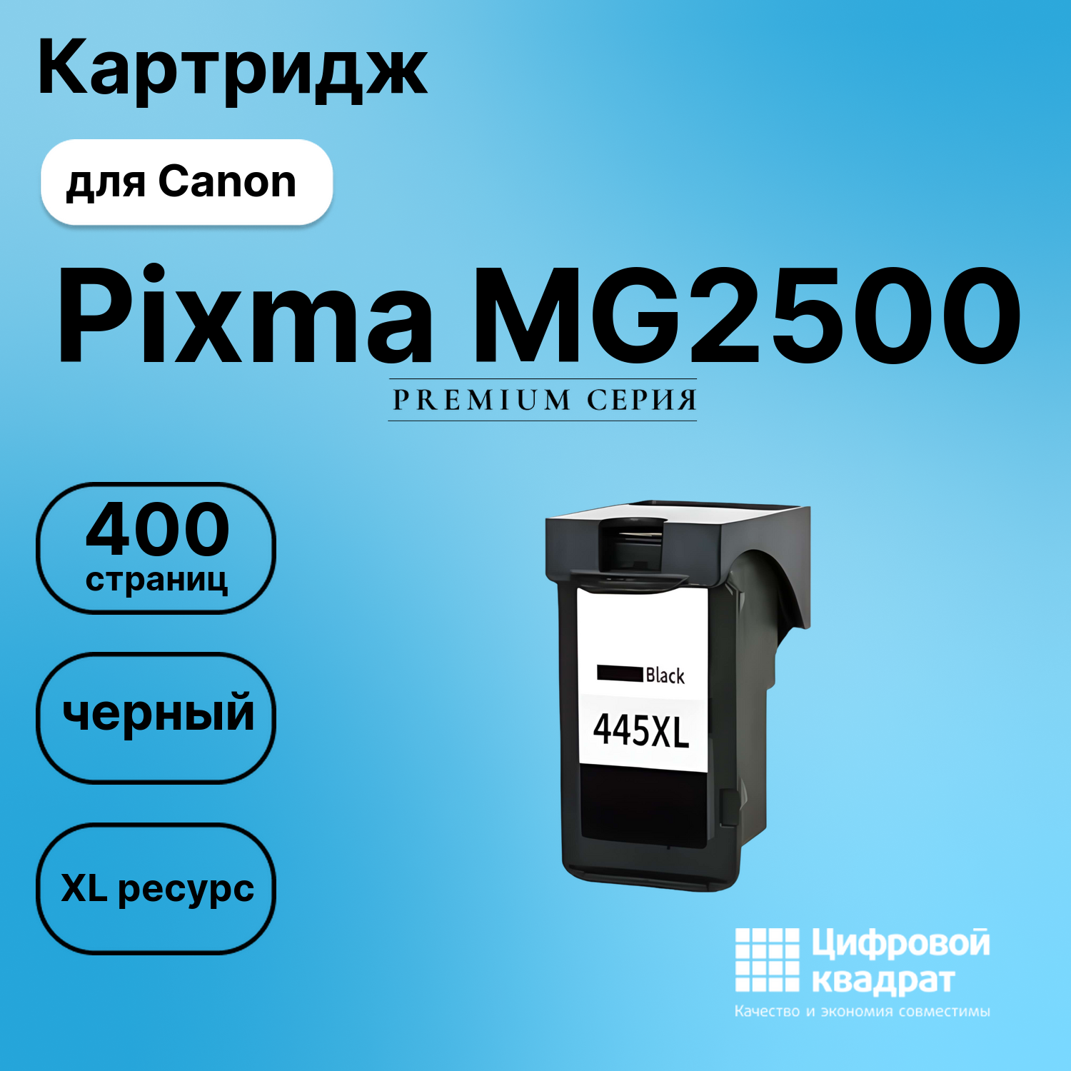 Картридж для Canon Pixma MG2500 совместимый