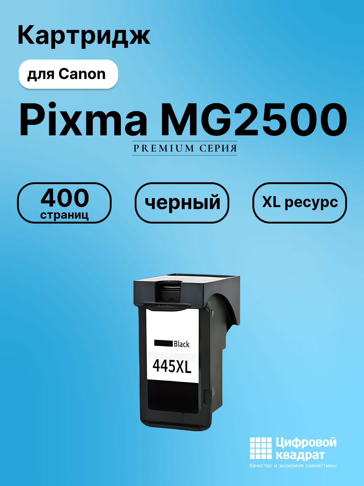 Картридж для Canon Pixma MG2500 совместимый