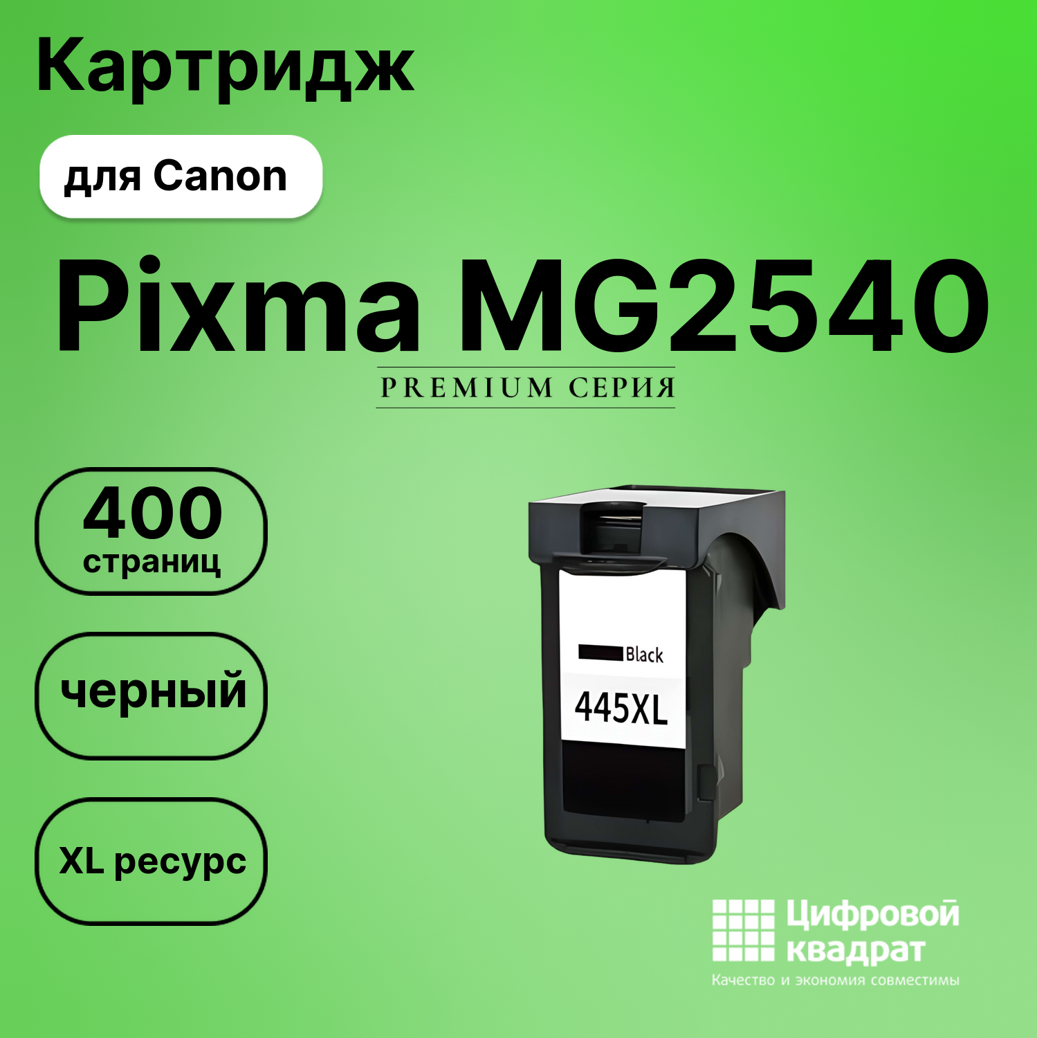 Картридж для Canon Pixma MG2540 совместимый