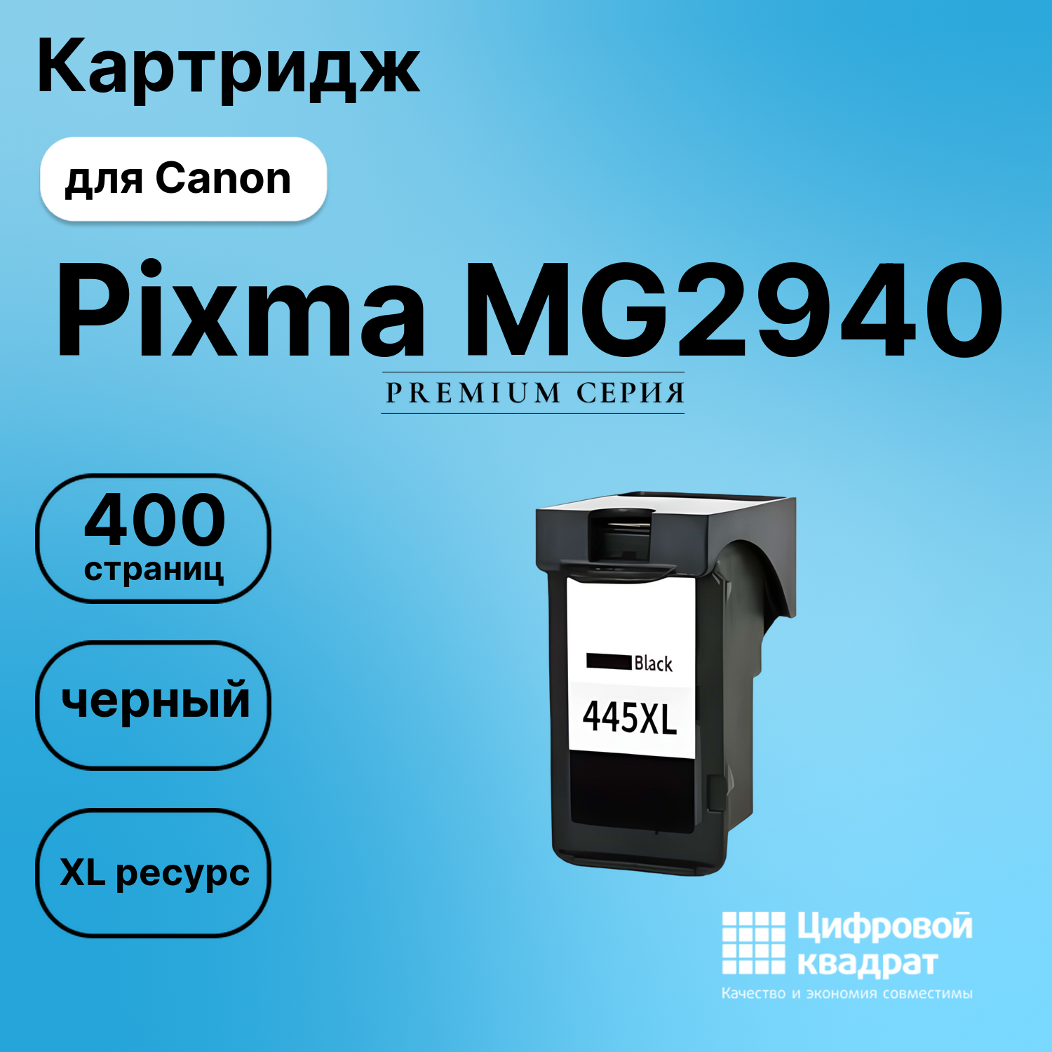 Картридж для Canon Pixma MG2940 совместимый