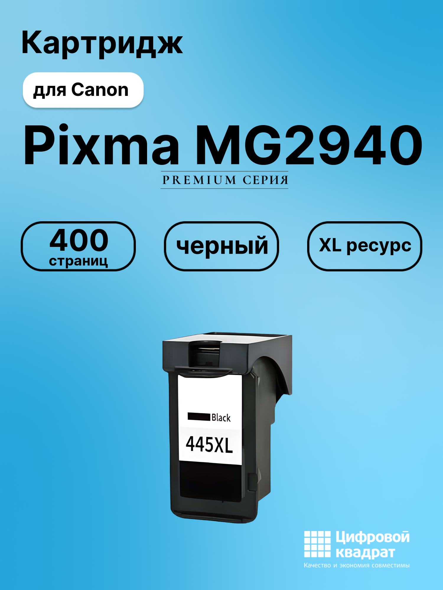 Картридж для Canon Pixma MG2940 совместимый