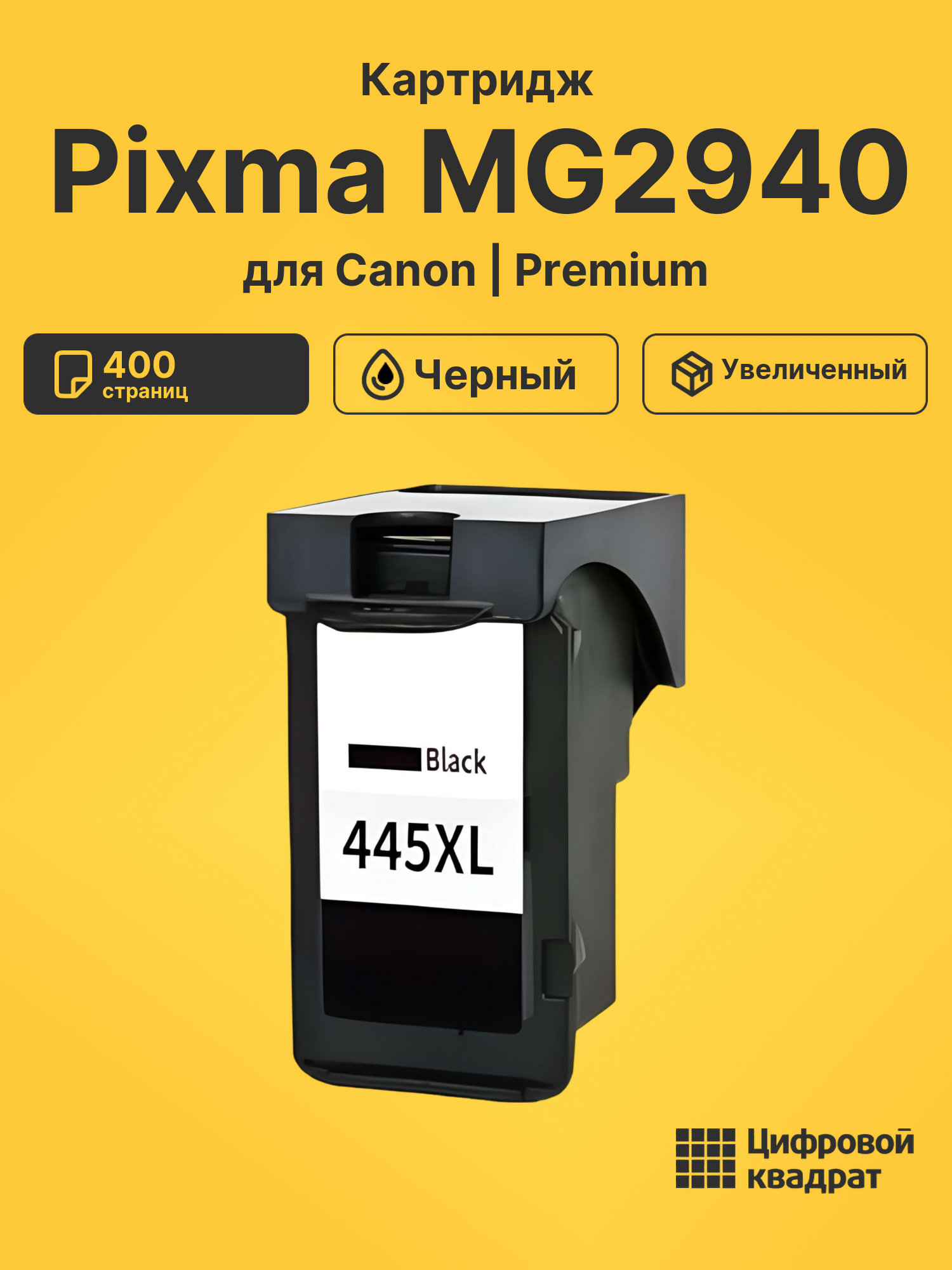 Картридж для Canon Pixma MG2940 совместимый