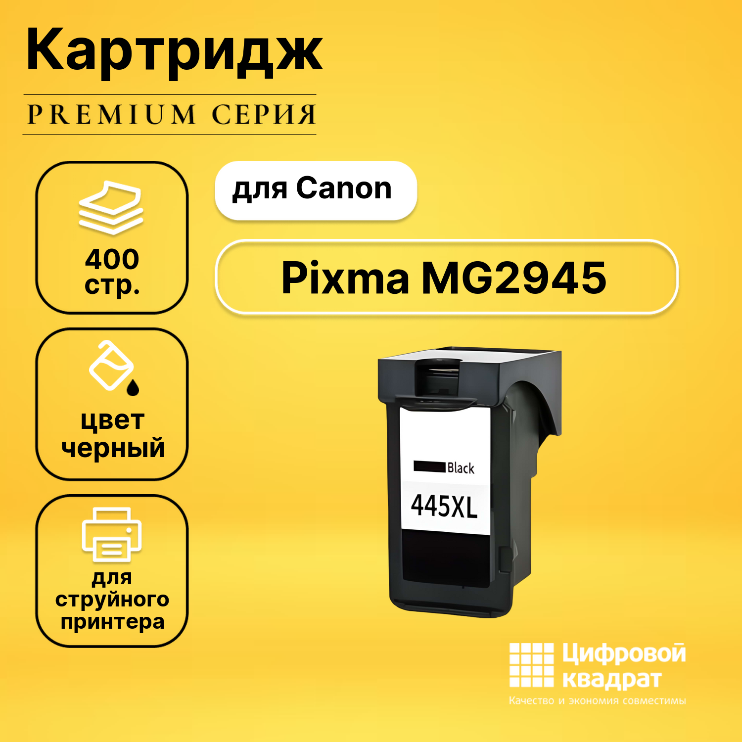 Картридж для Canon Pixma MG2945 совместимый