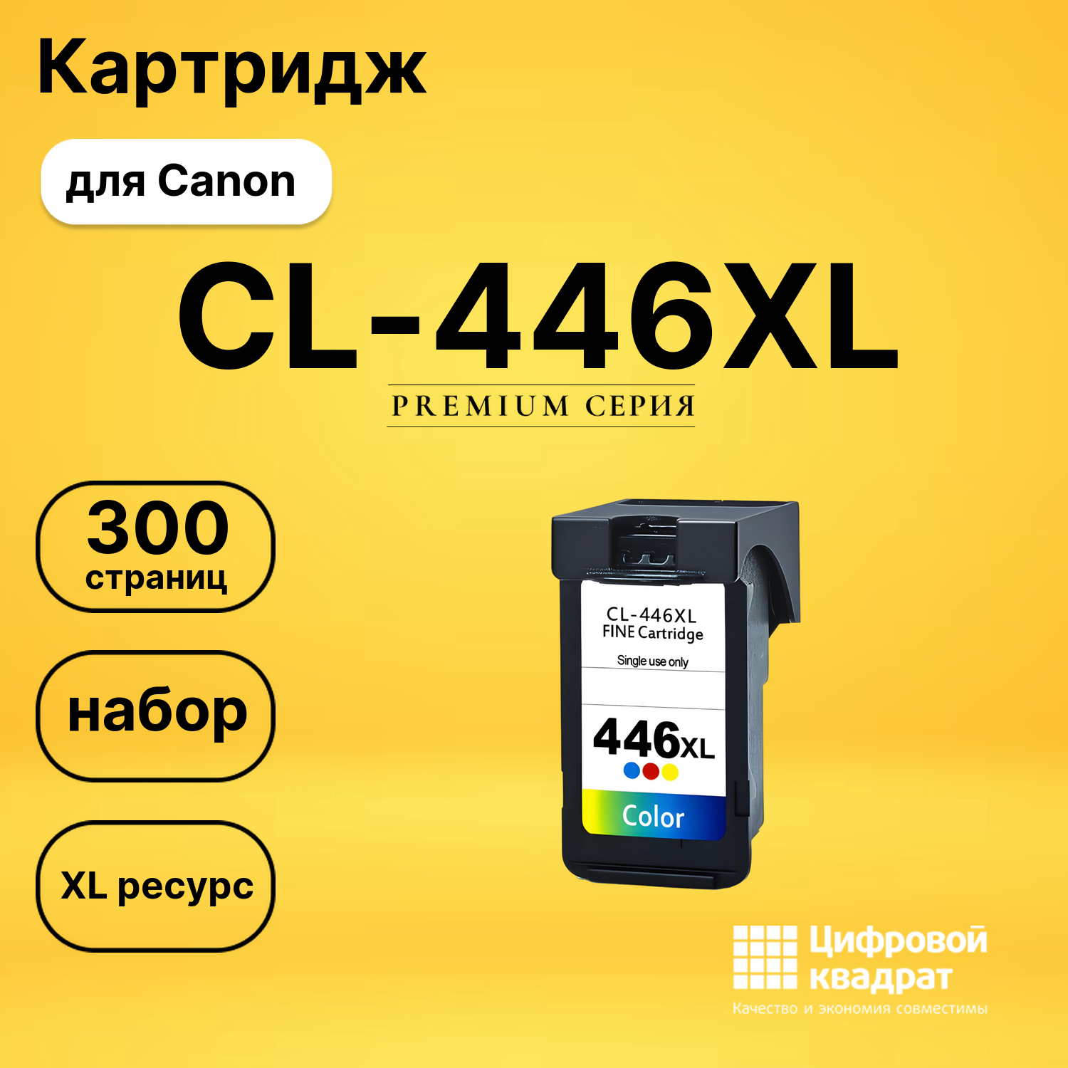 Картридж CL-446XL Canon 8284B001 цветной увеличенный ресурс совместимый
