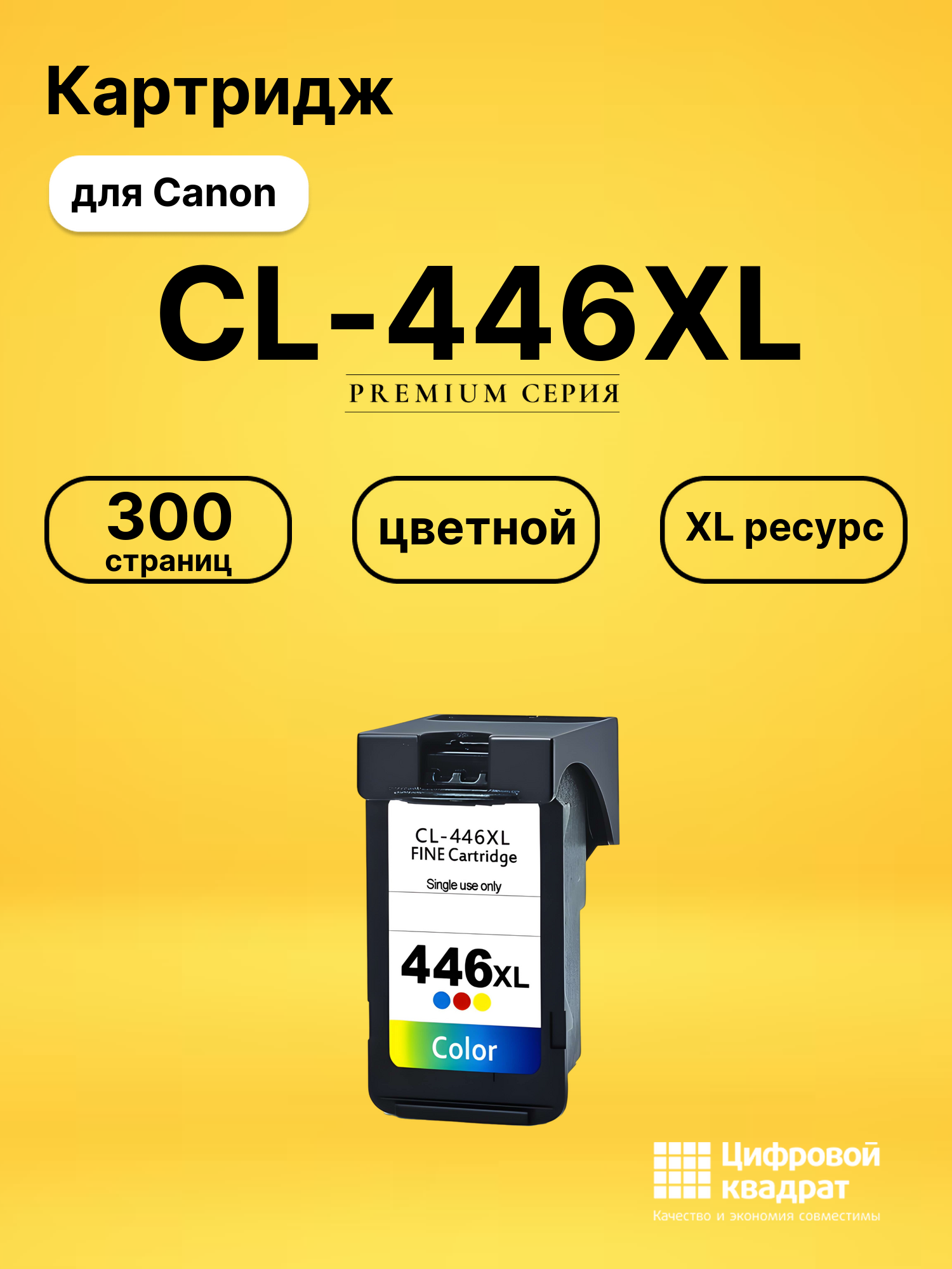 Картридж CL-446XL Canon 8284B001 цветной увеличенный ресурс совместимый