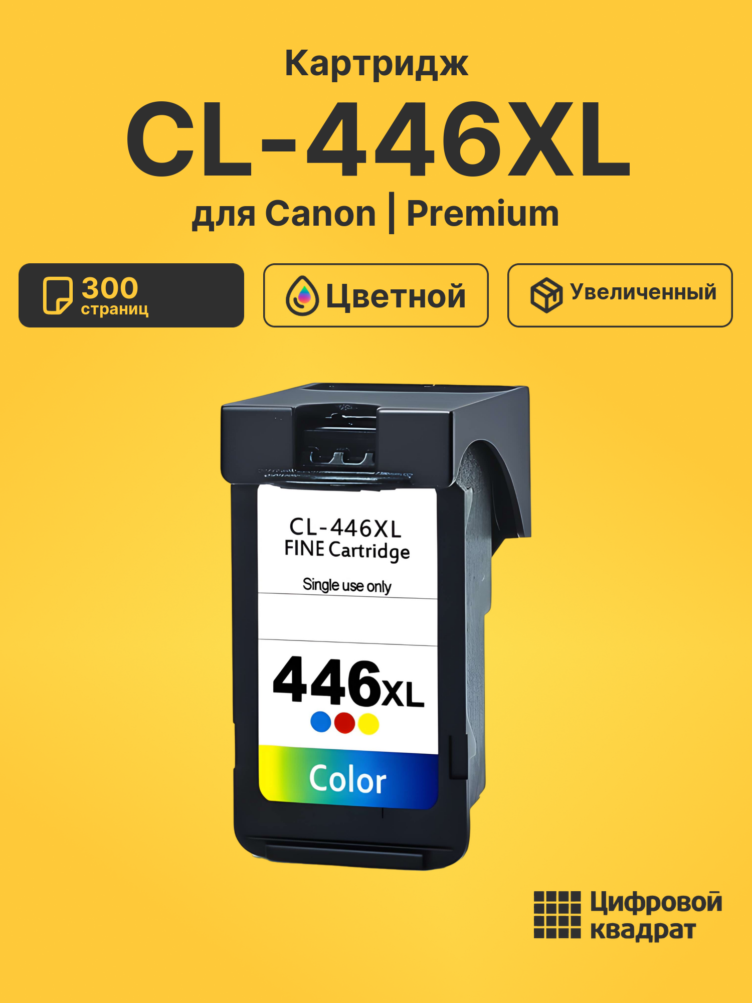 Картридж CL-446XL Canon 8284B001 цветной увеличенный ресурс совместимый