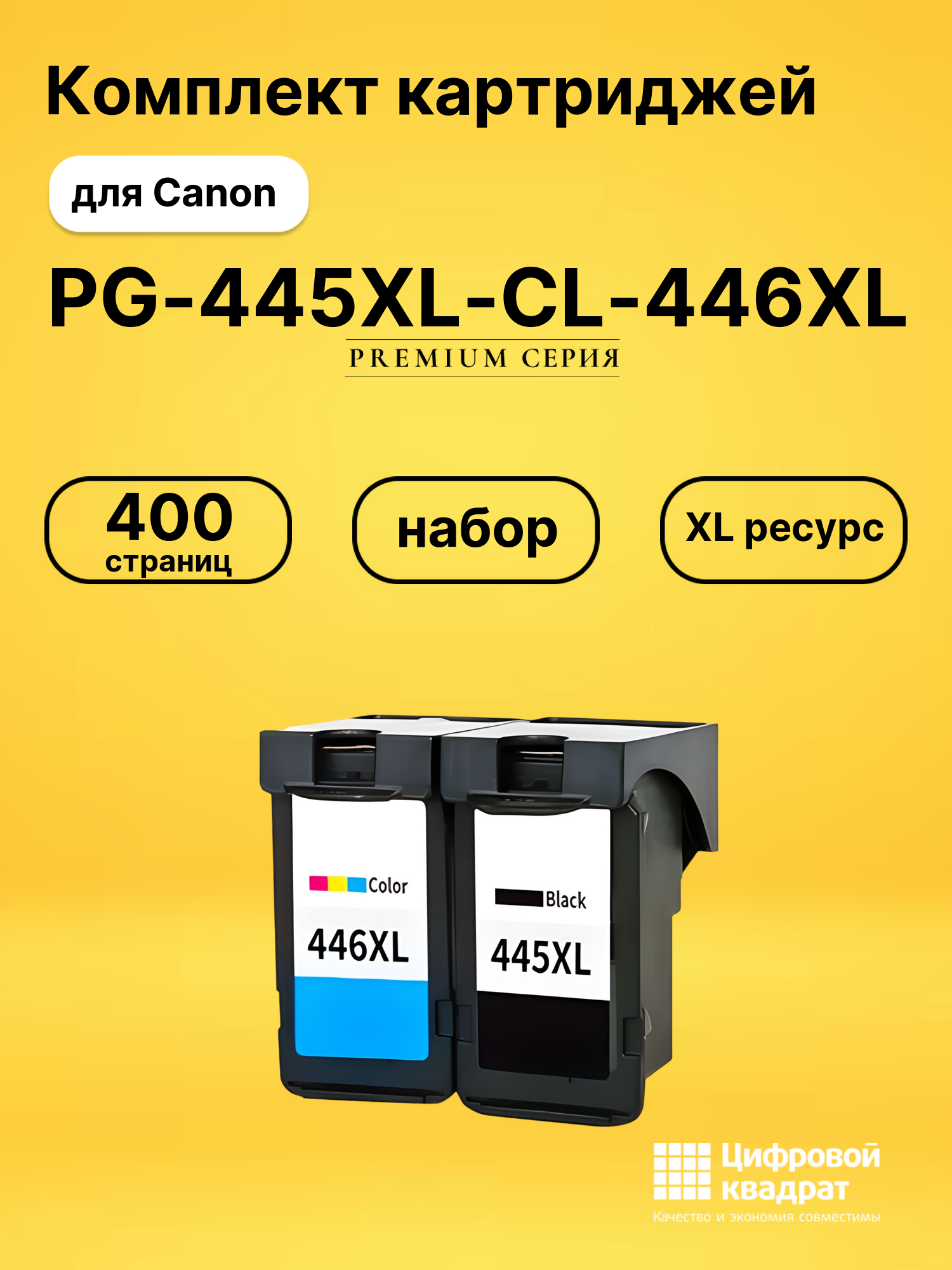 Набор картриджей PG-445XL-CL-446XL Canon 8282B001-8284B001 увеличенный ресурс совместимый