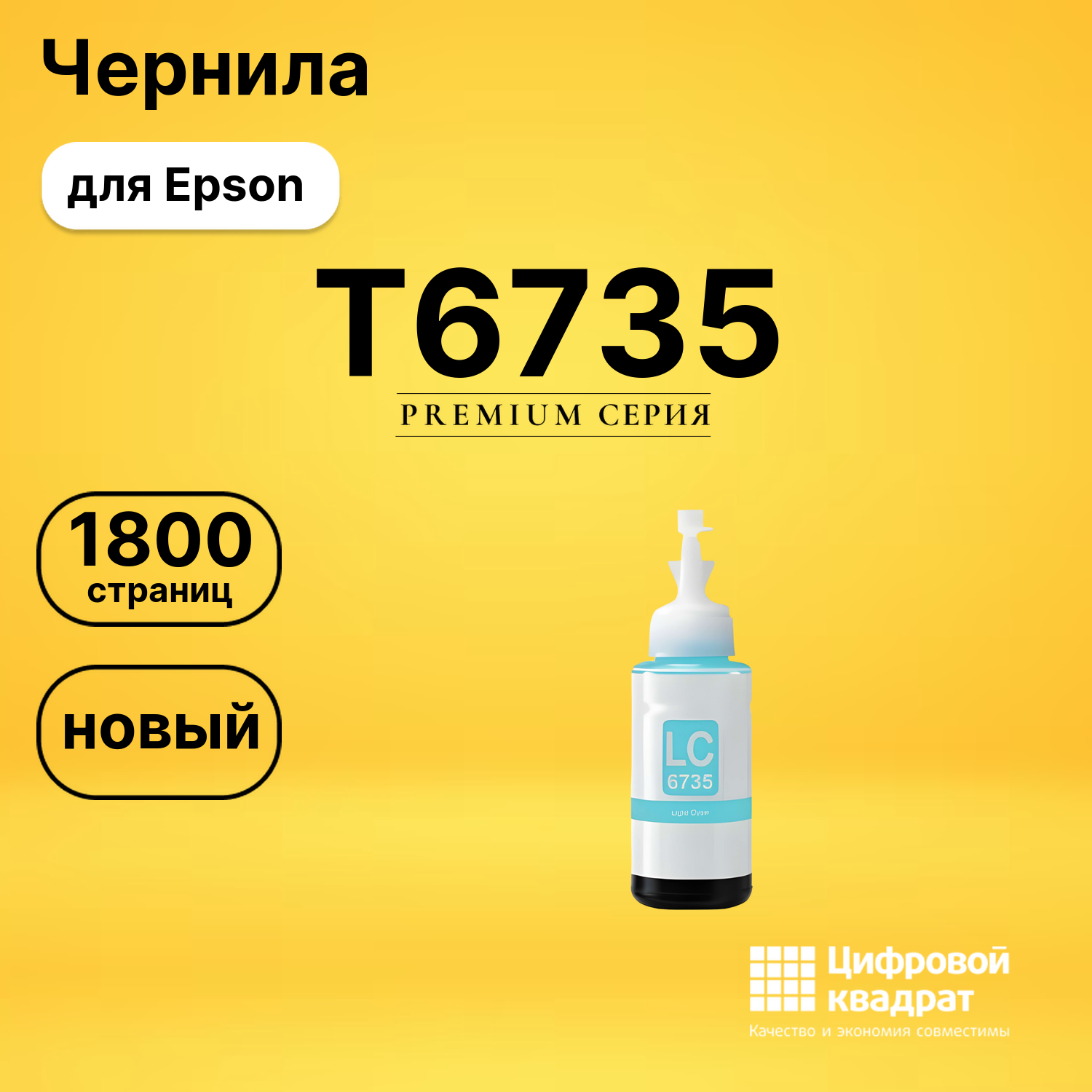 Чернила T6735 Epson C13T67354A светло-голубой совместимые