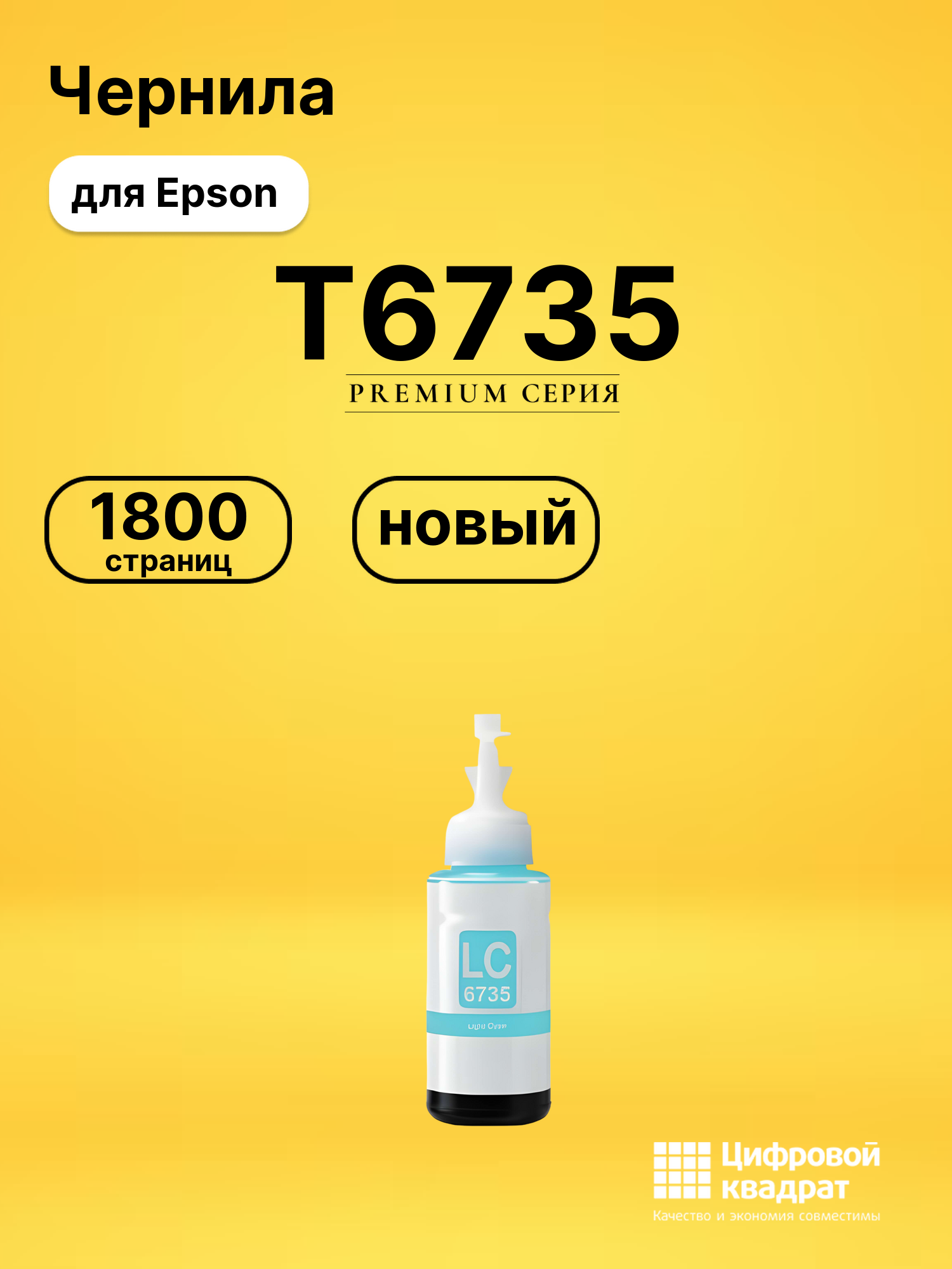 Чернила T6735 для Epson L-1800, L-1800 светло-голубой