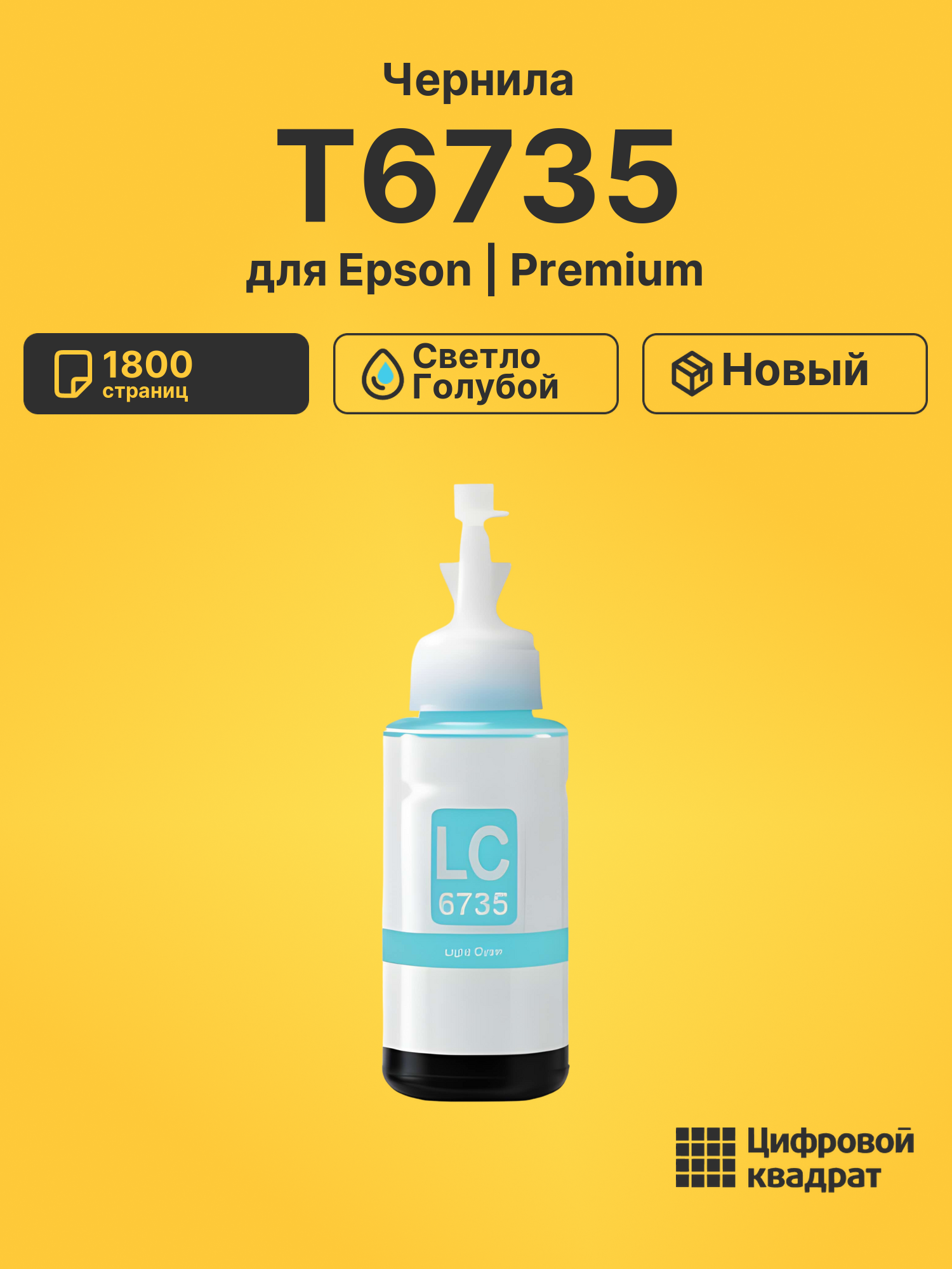 Чернила T6735 для Epson L-1800, L-1800 светло-голубой
