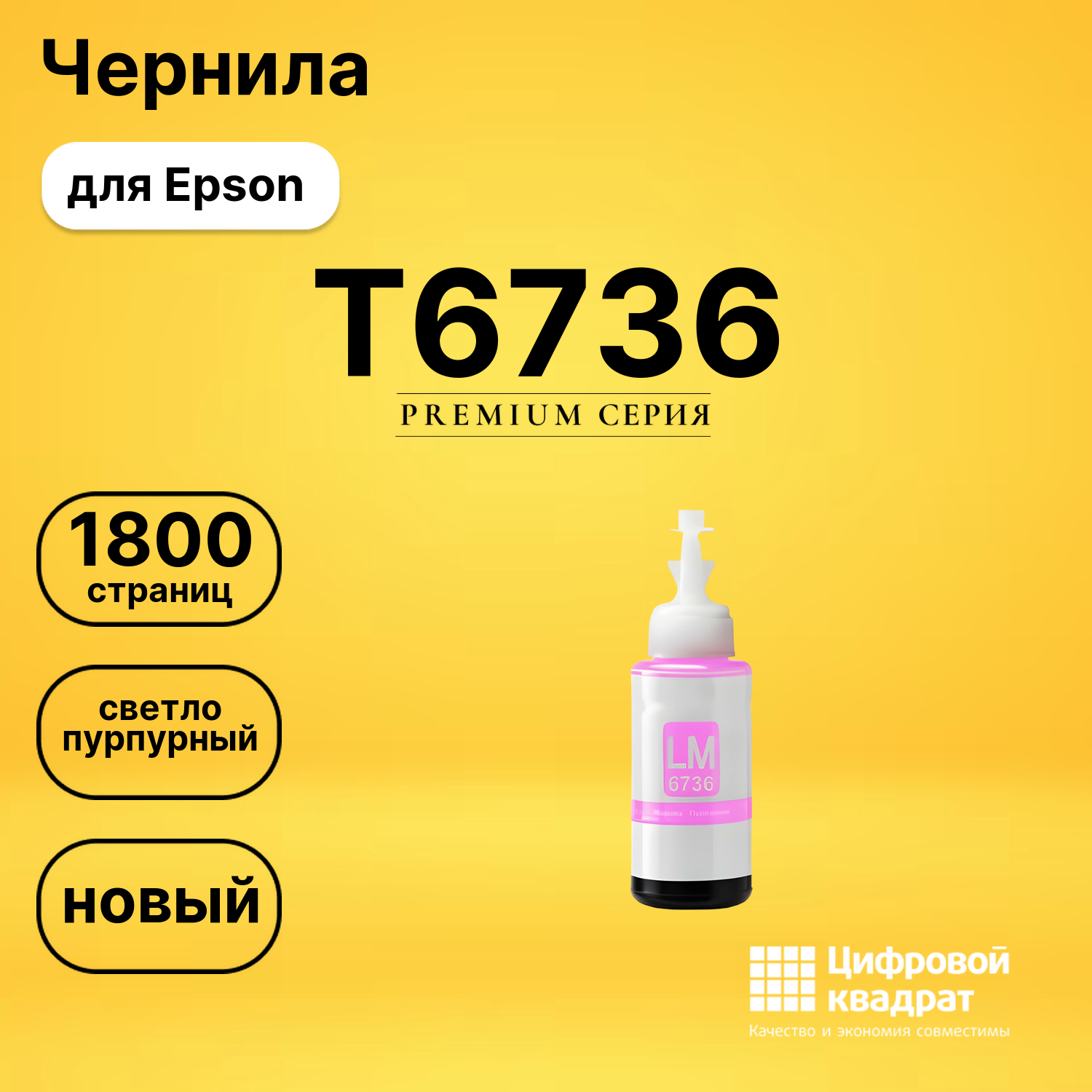 Чернила T6736 Epson C13T67364A светло-пурпурный совместимые
