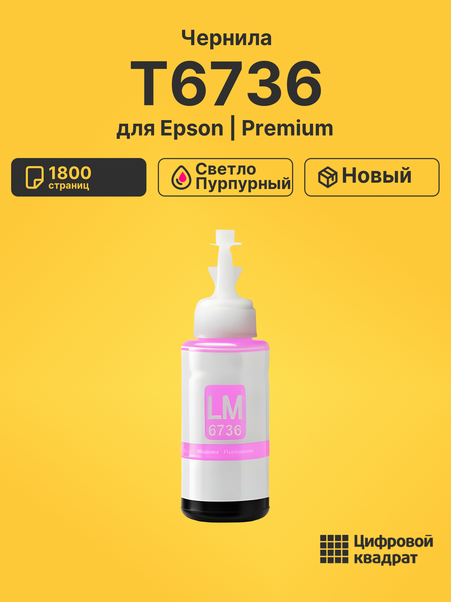 Чернила T6736 для Epson L-800, L-800 светло-пурпурный