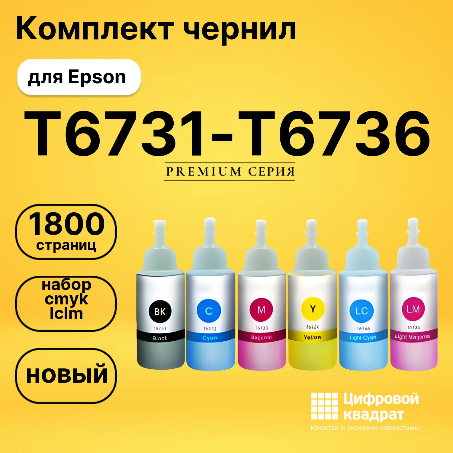 Комплект чернил DS T6731-T6736 Epson набор cmyk lclm