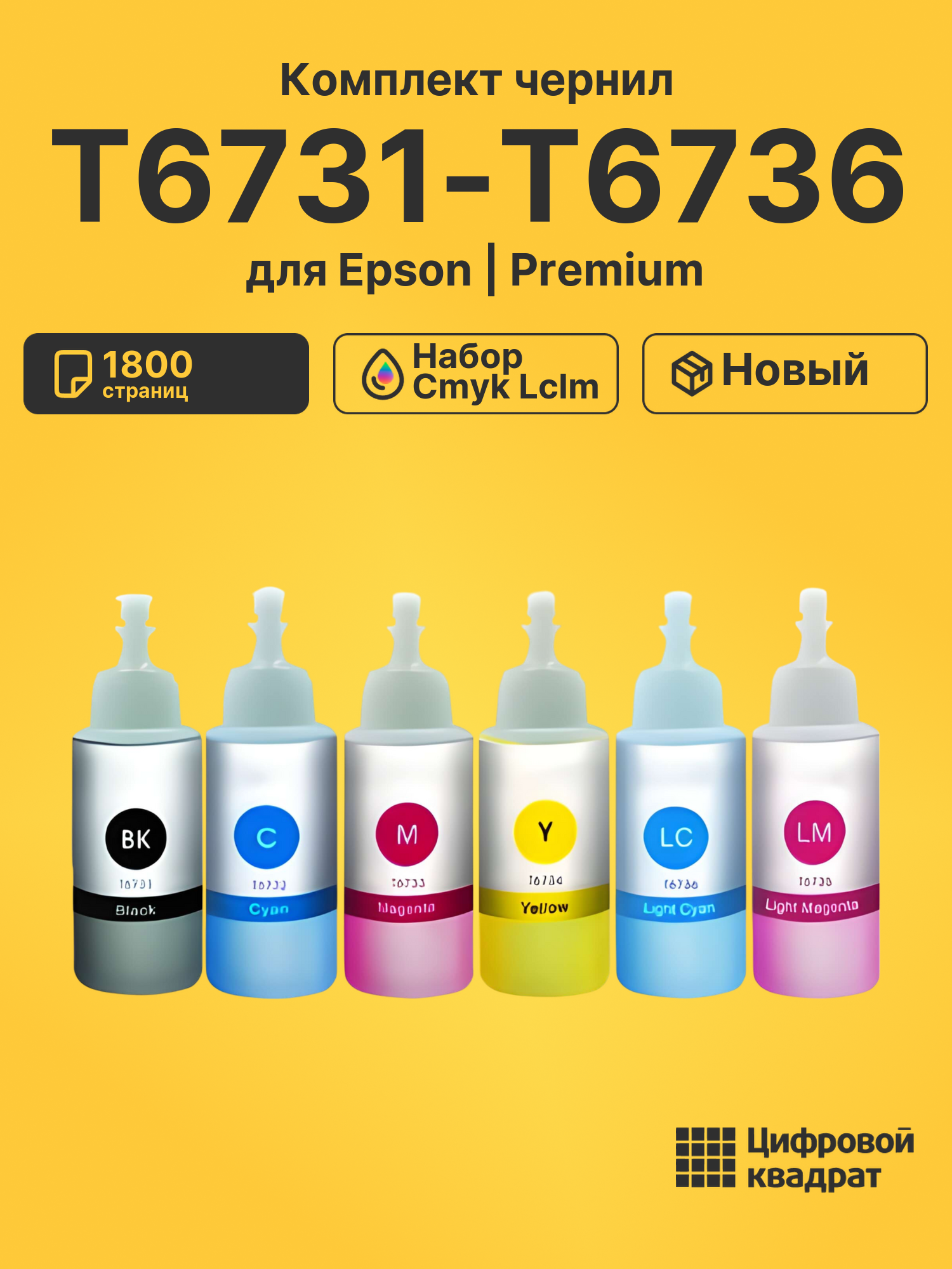 Чернила T6731-T6736 для Epson L-805 набор cmyk lclm