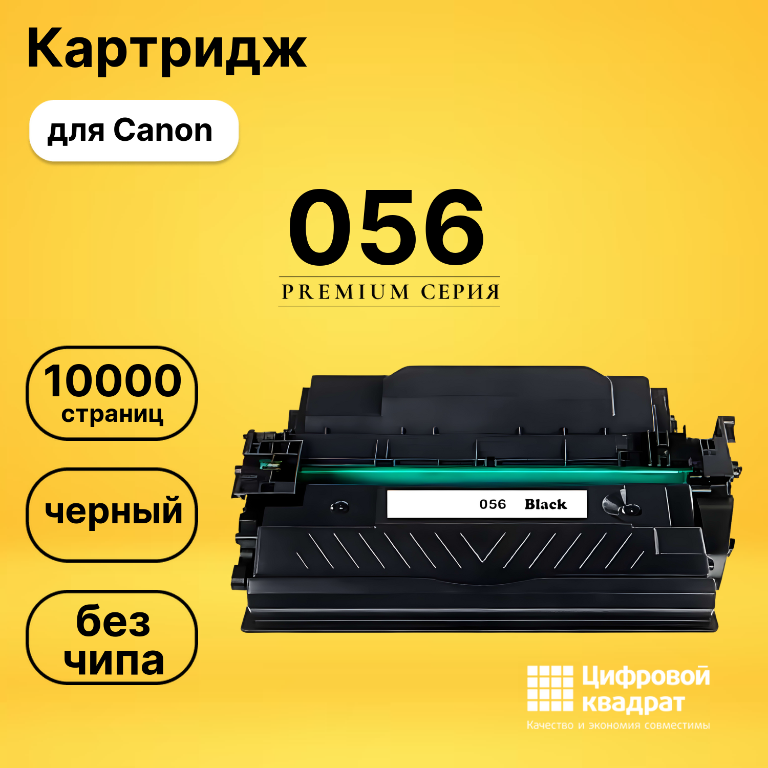 Картридж 056 Canon 3007C002 10 000 страниц без чипа совместимый