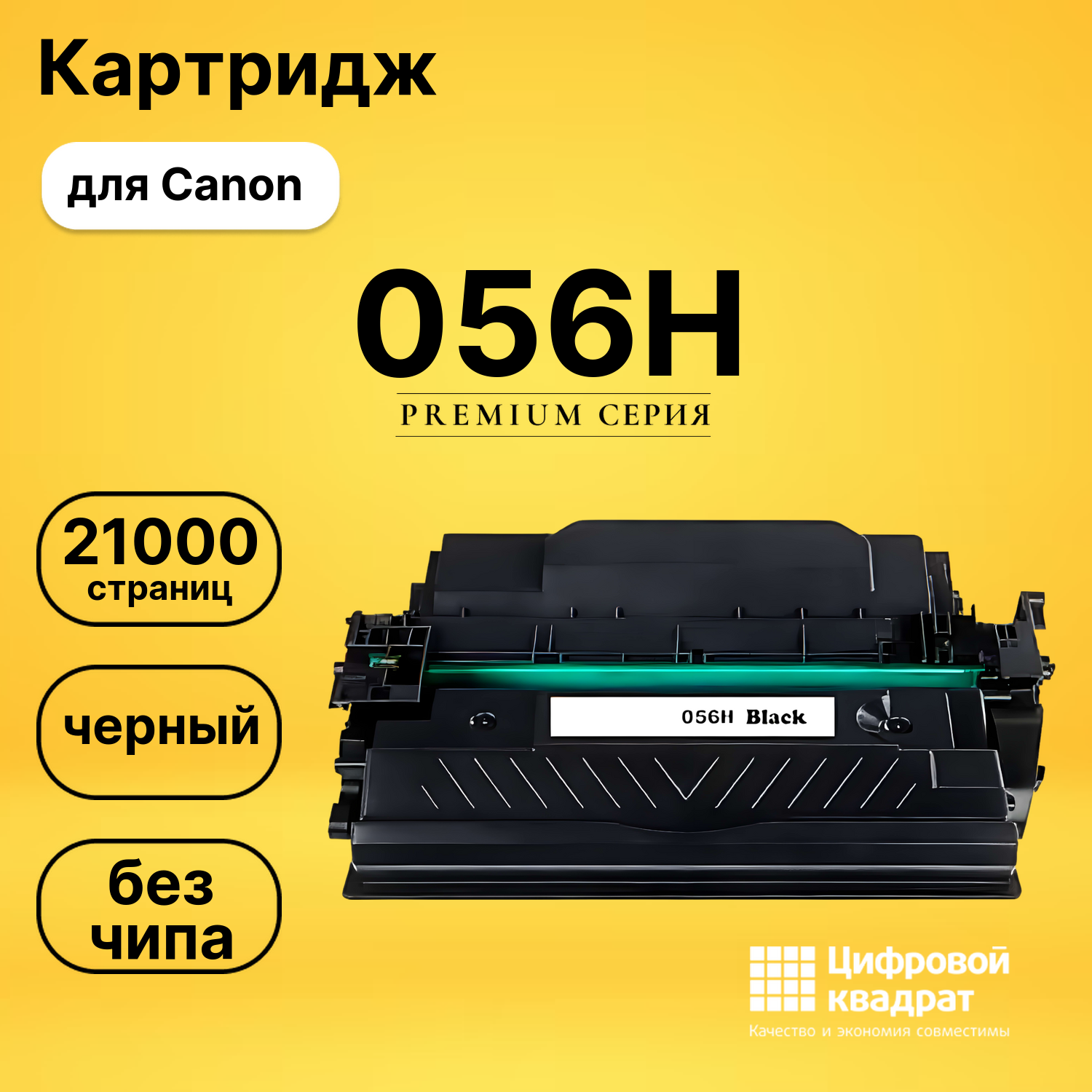 Картридж 056H Canon 3008C002 21 000 страниц без чипа совместимый